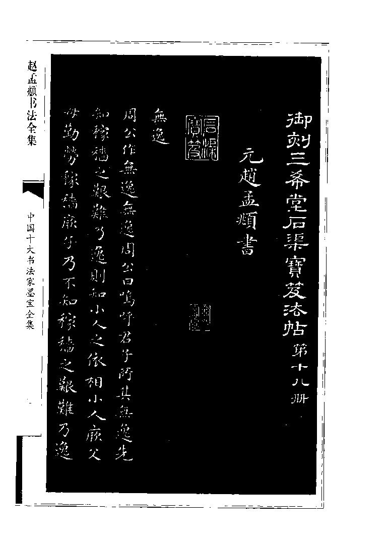 中国十大书法家墨宝全集系列 _赵孟fu.pdf 第4页