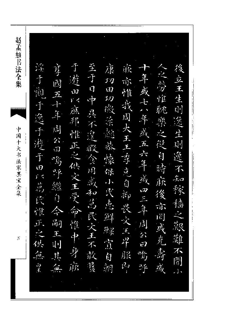 中国十大书法家墨宝全集系列 _赵孟fu.pdf 第6页