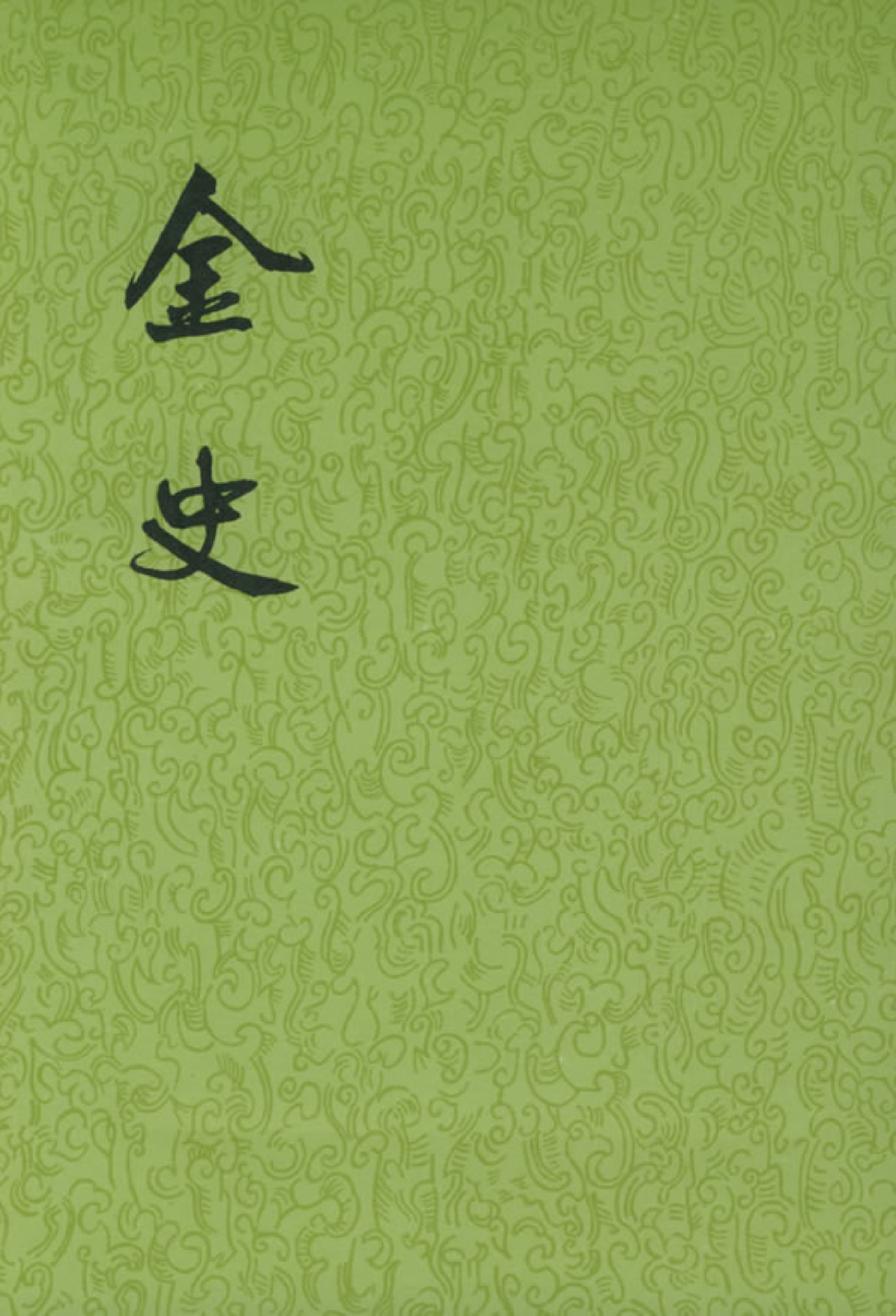 金史.第1册.卷一至卷一三.pdf 第1页