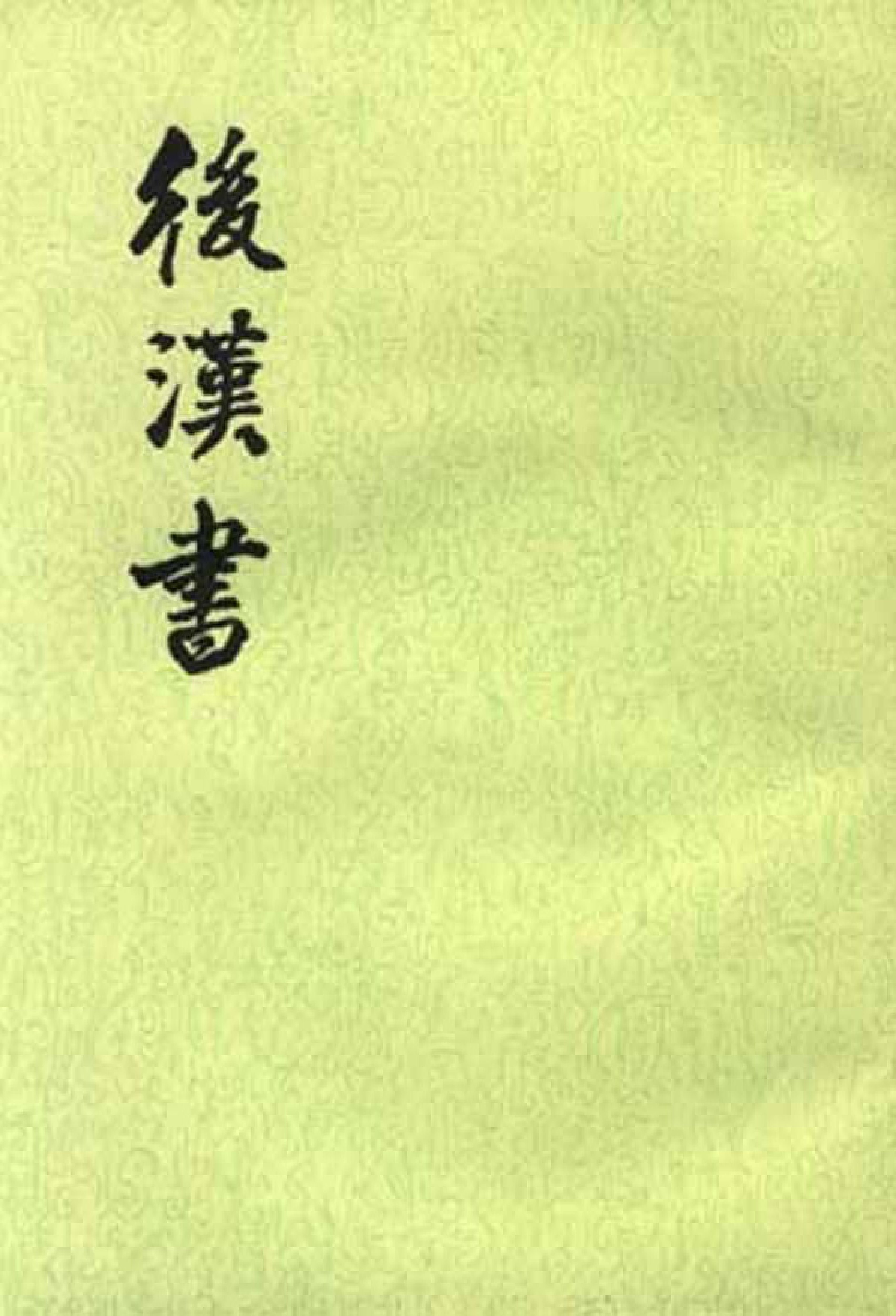 后汉书.第07册.卷五四至卷六二.pdf 第1页