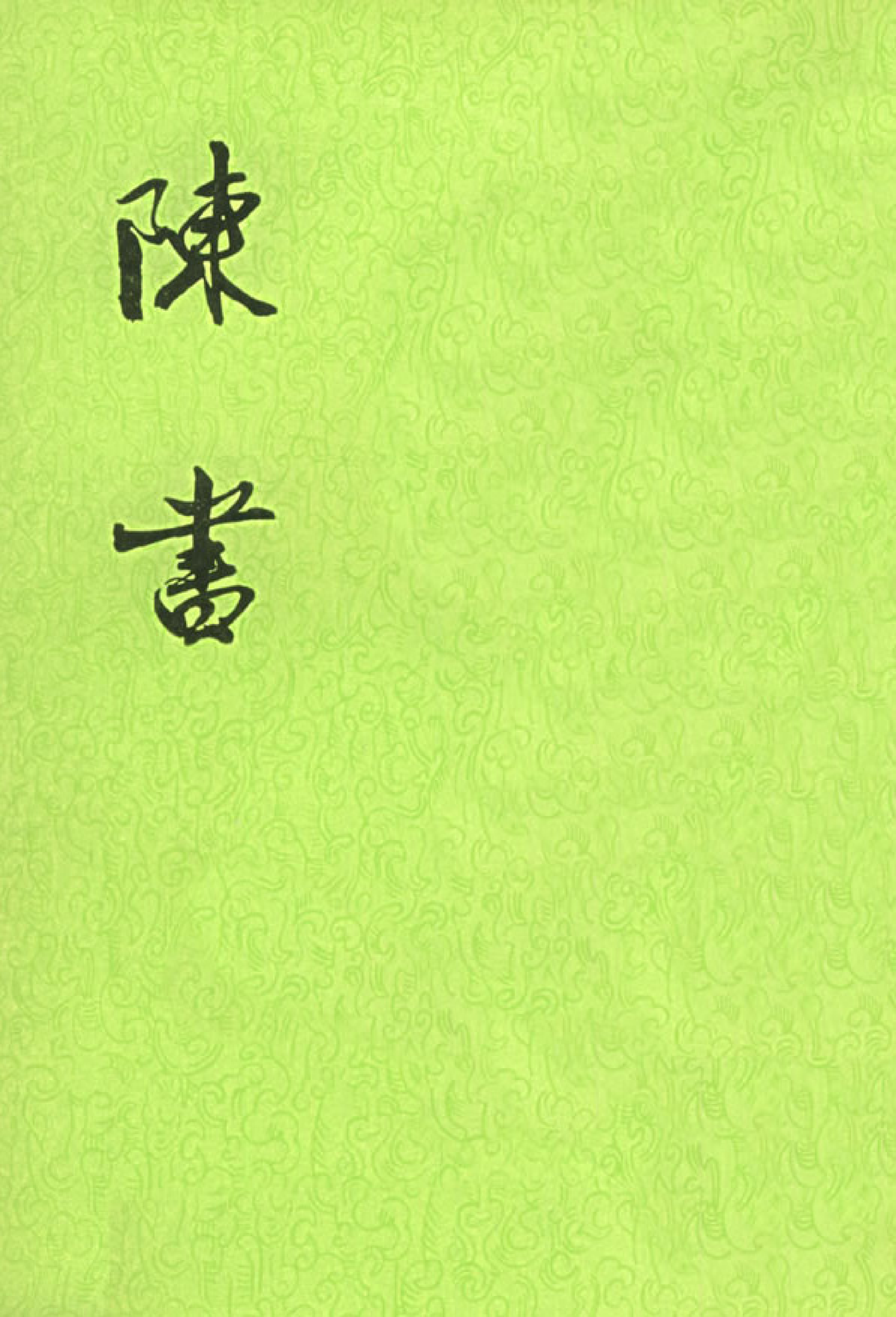 陈书.第1册.卷一至卷一六.pdf 第1页