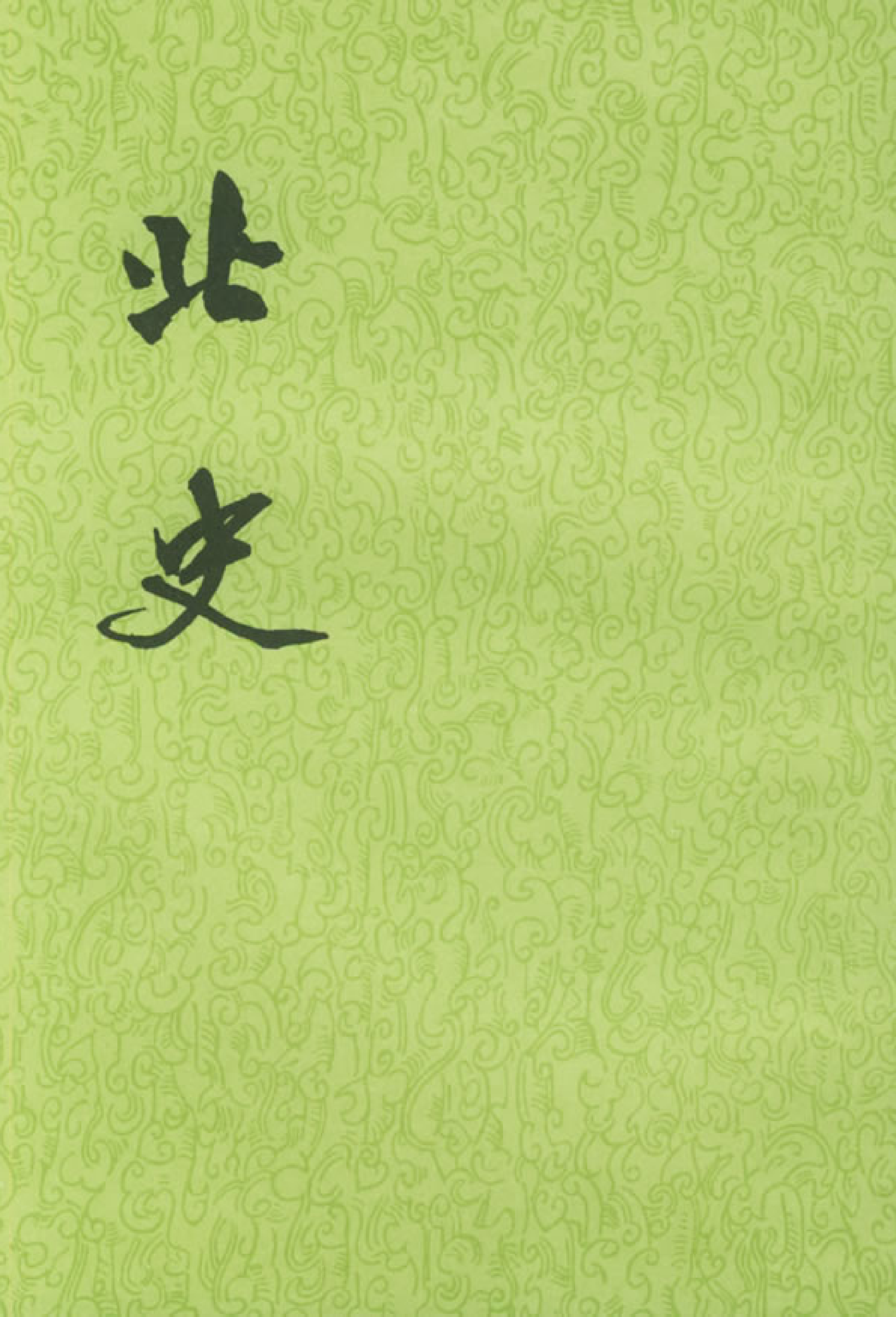 北史.第07册.卷五五至卷六五.pdf 第1页