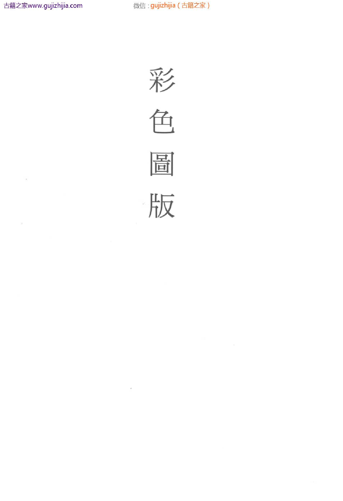 故宫书画图录 三十_批量压缩普清版.pdf 第5页