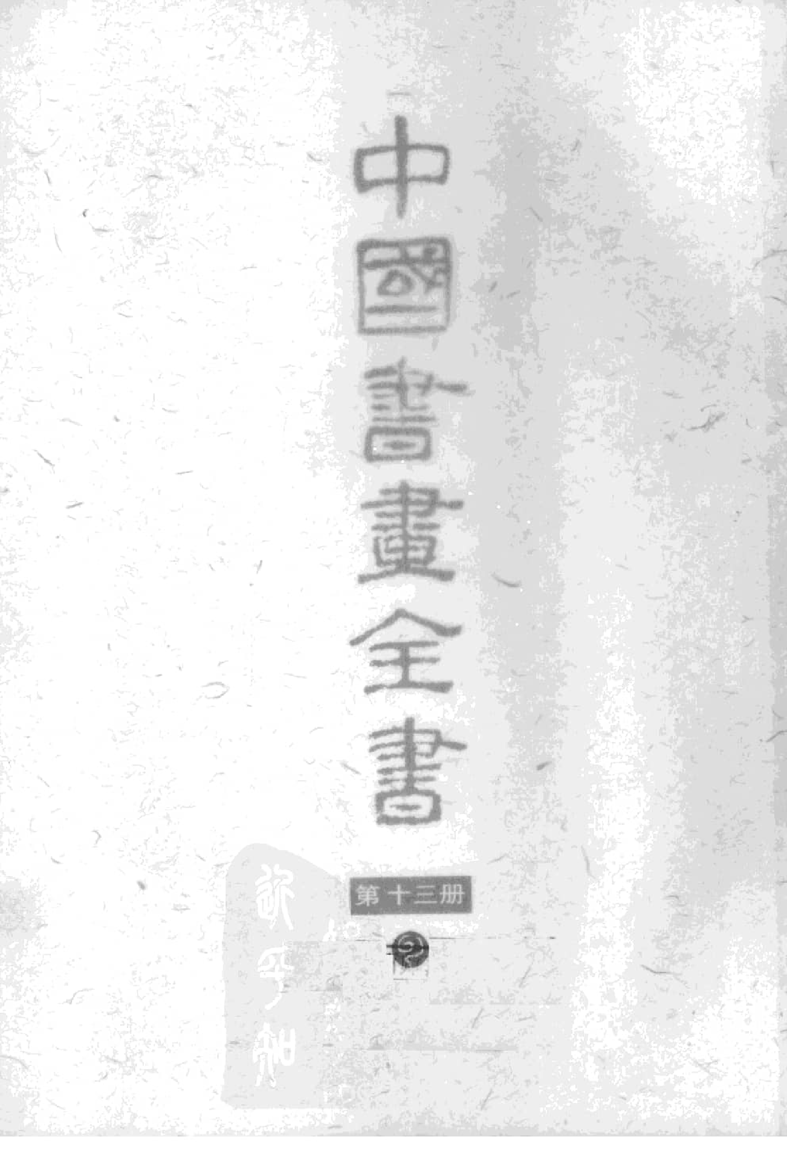 中国书画全书13 第十三册_部分1.pdf 第1页
