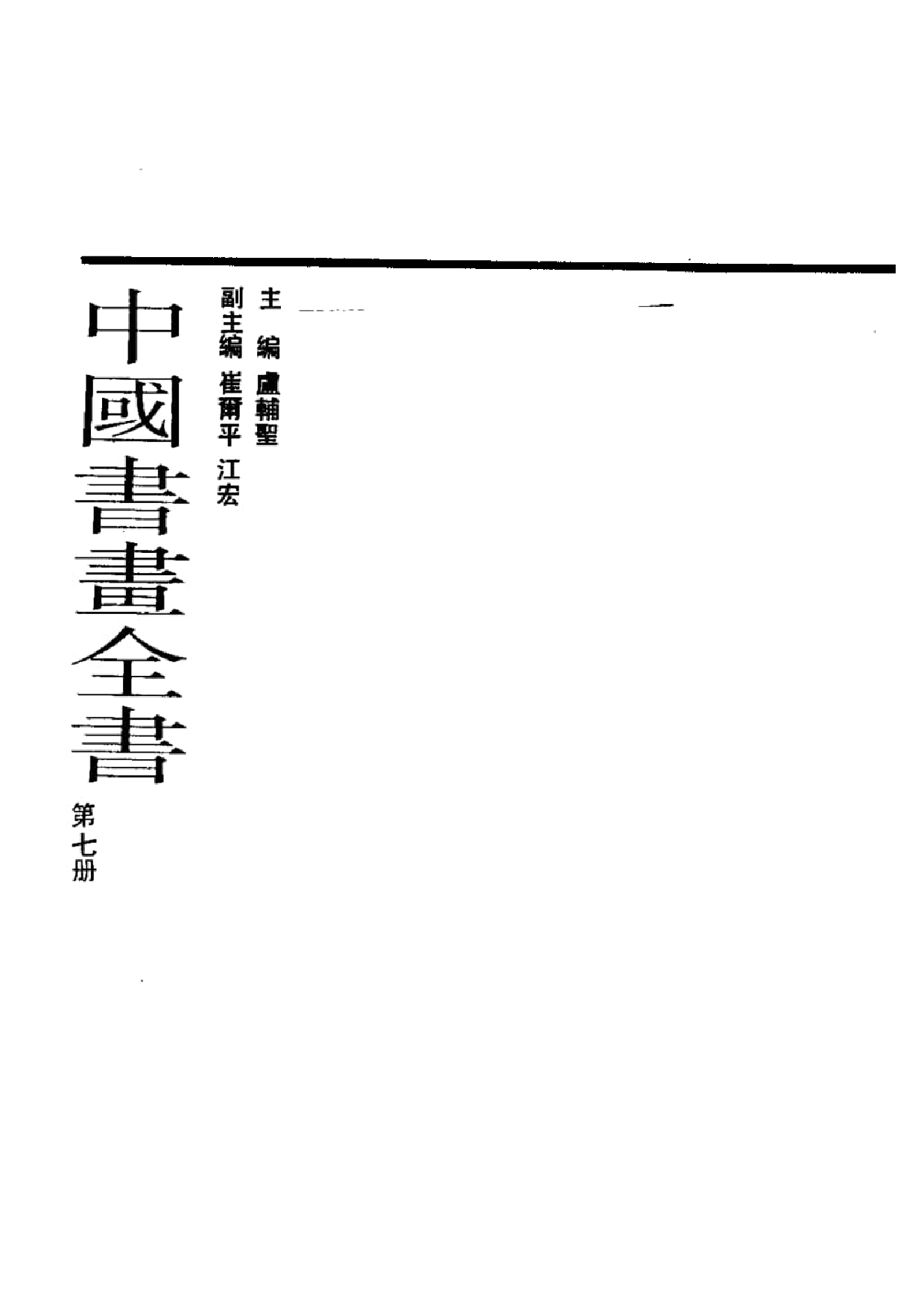 中国书画全书07 第七册_部分1.pdf 第2页