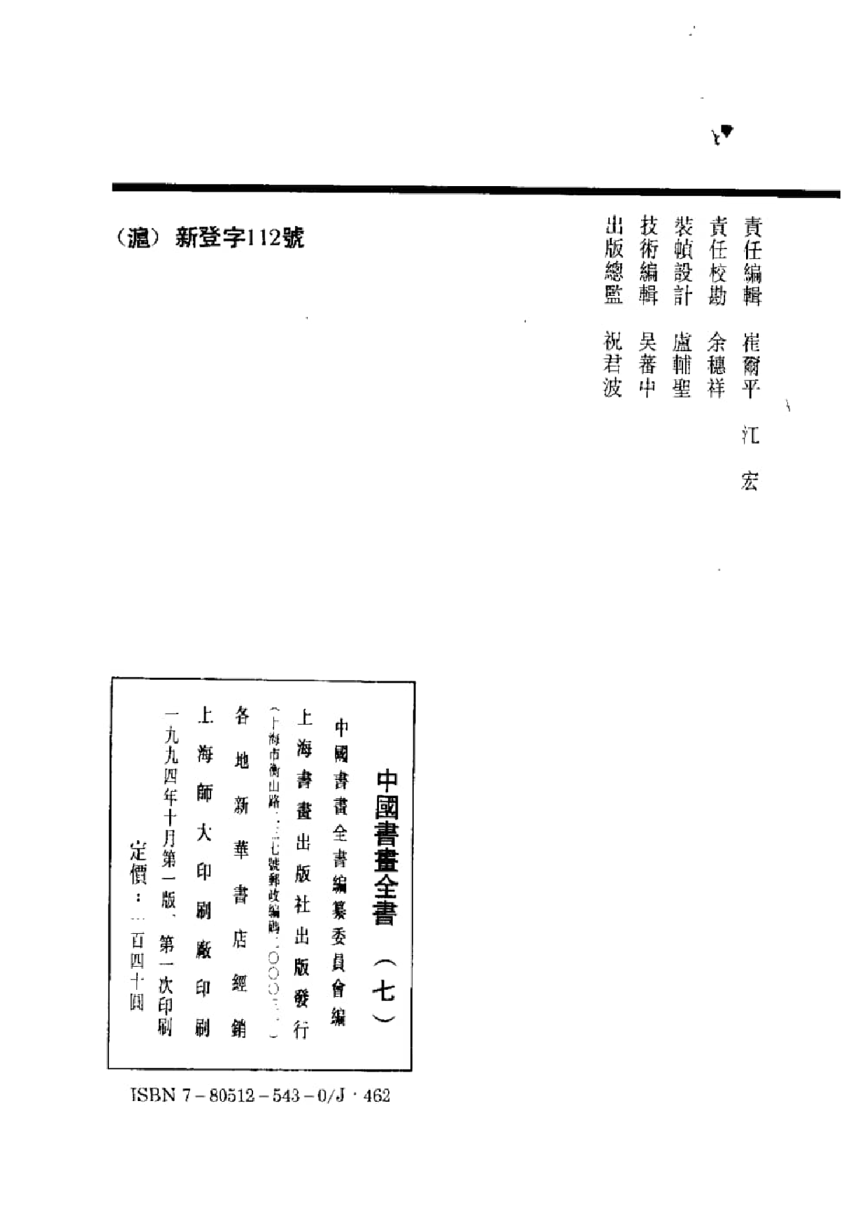 中国书画全书07 第七册_部分1.pdf 第3页