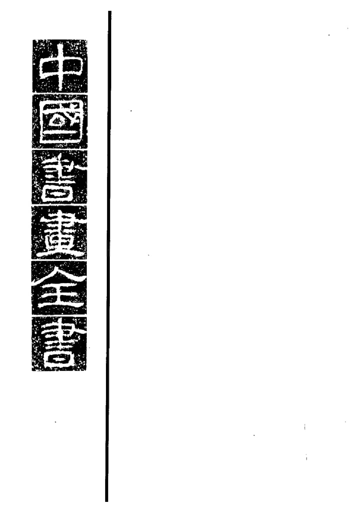中国书画全书02 第二册_部分1.pdf 第1页