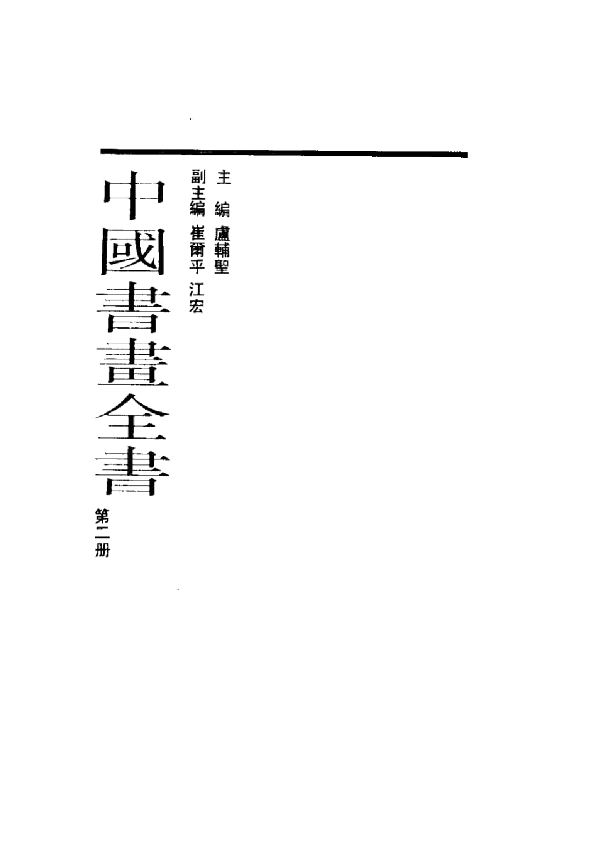 中国书画全书02 第二册_部分1.pdf 第2页