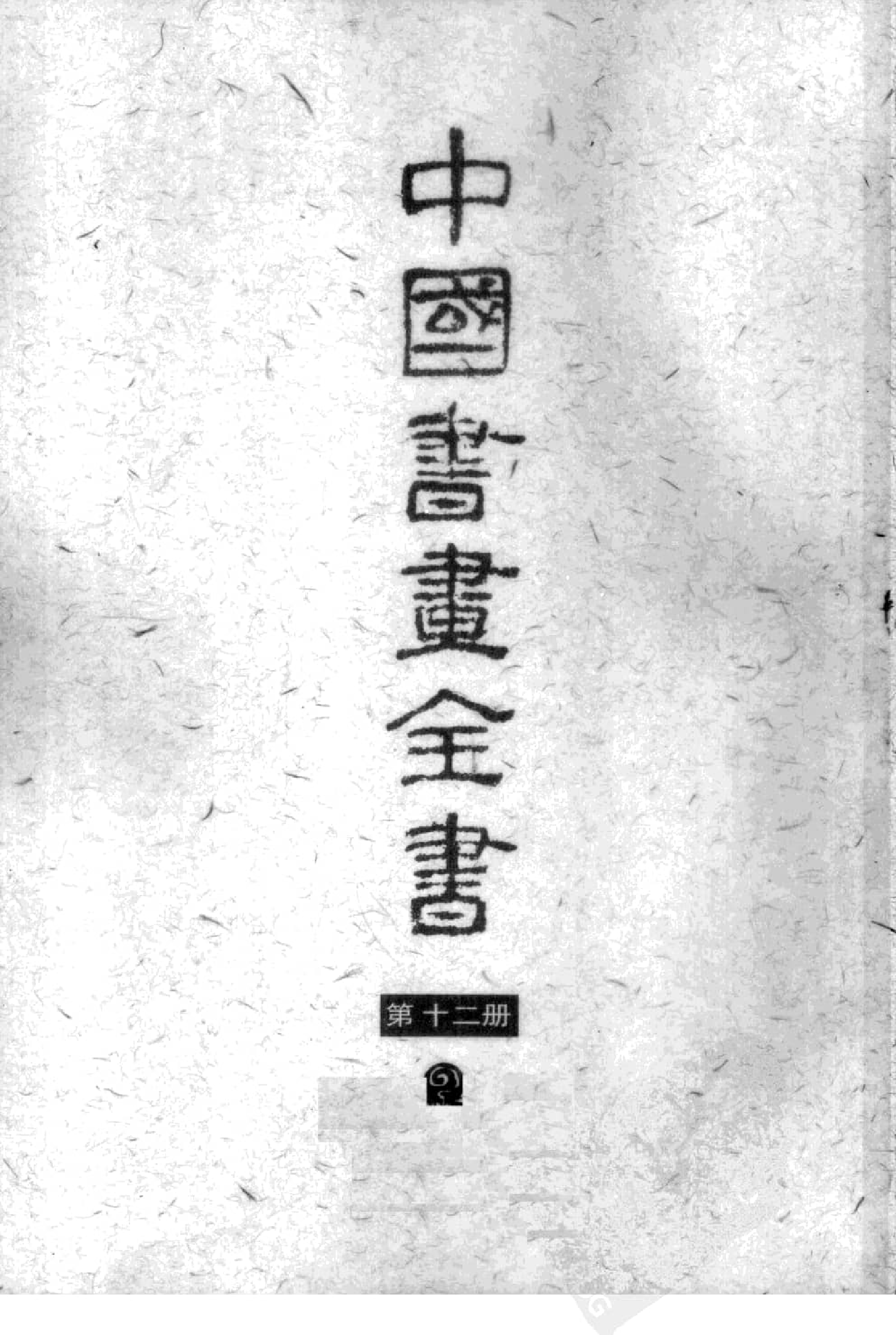中国书画全书12 第十二册_部分1.pdf 第1页