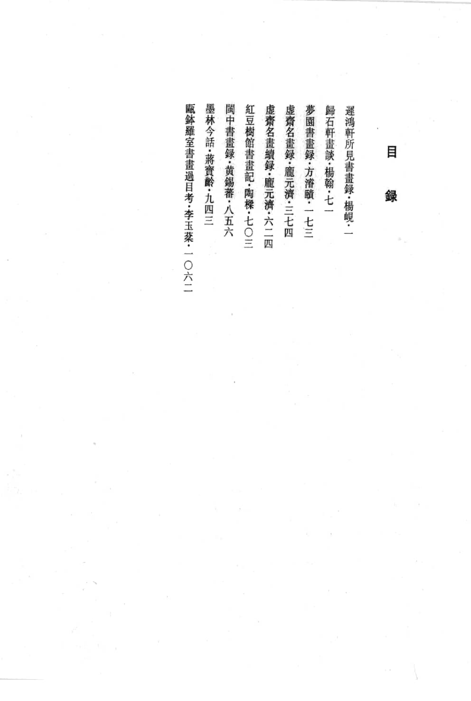 中国书画全书12 第十二册_部分1.pdf 第2页