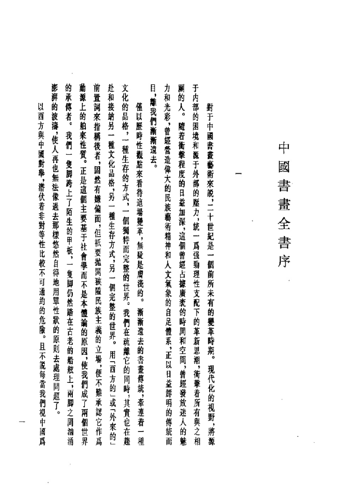 中国书画全书01 第一册_部分1.pdf 第5页