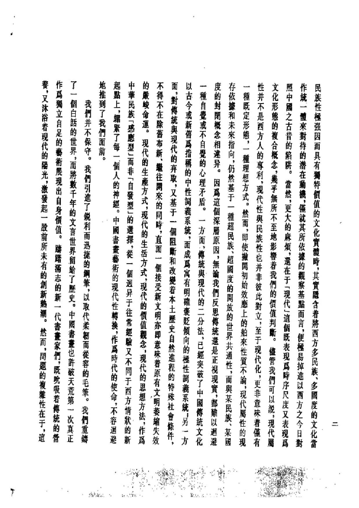 中国书画全书01 第一册_部分1.pdf 第6页