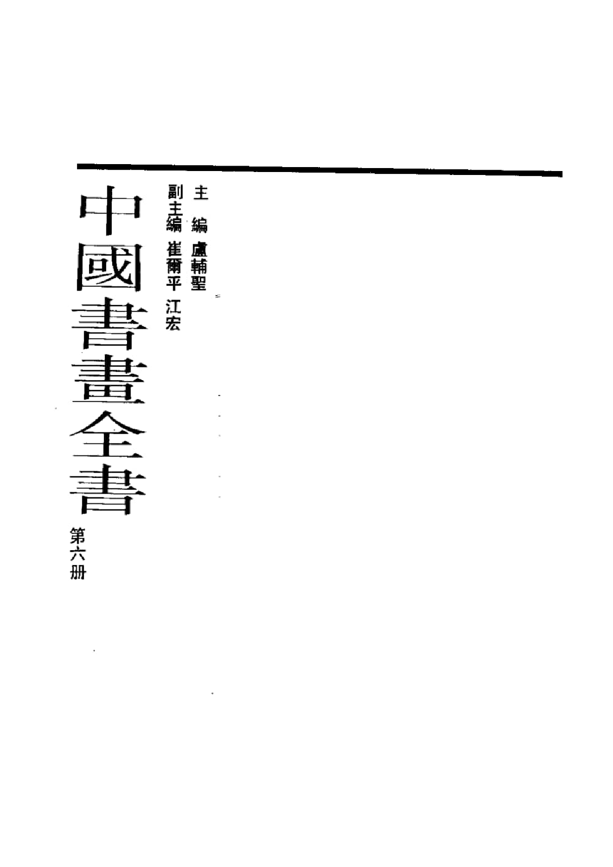 中国书画全书06 第六册_部分1.pdf 第2页