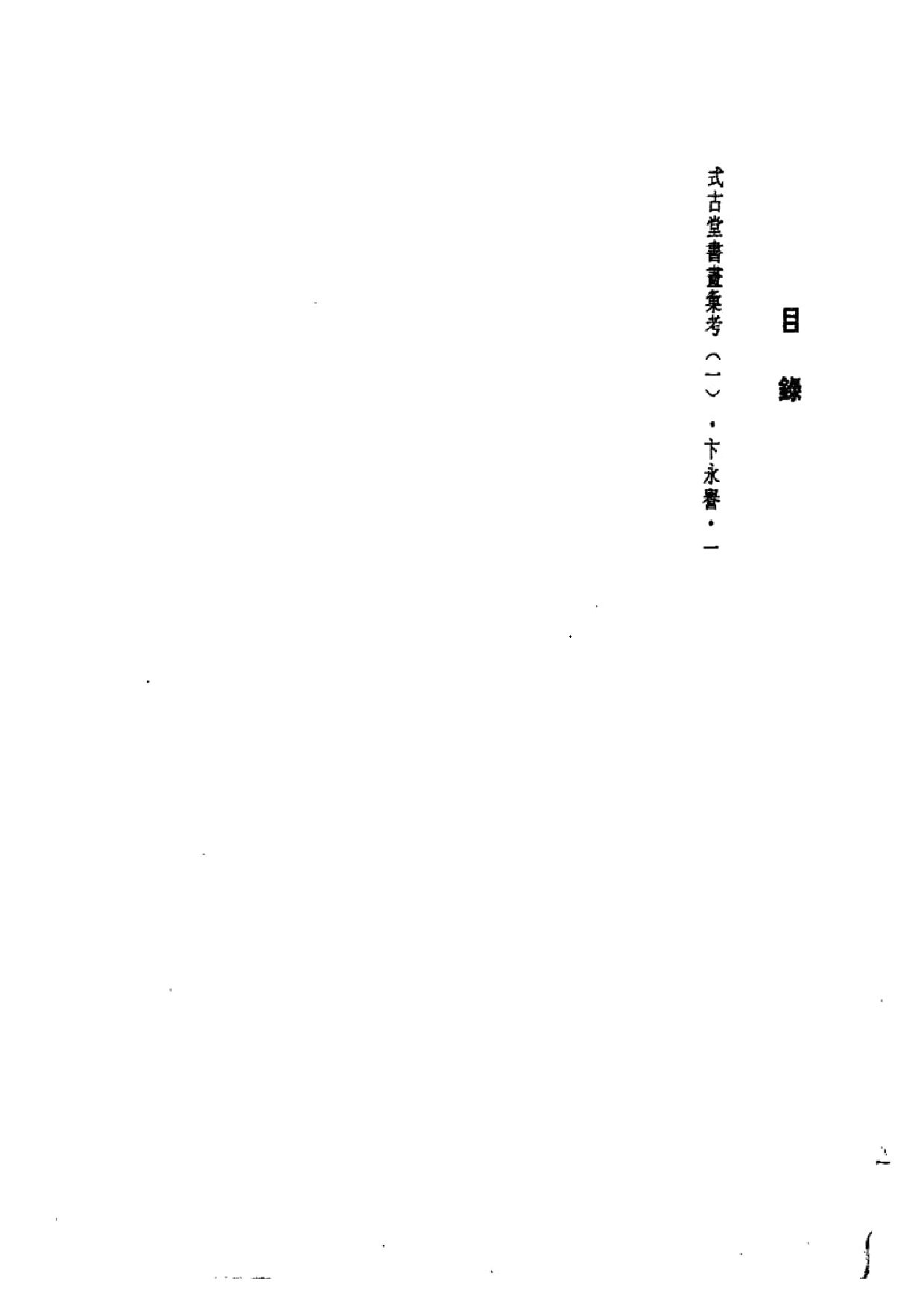 中国书画全书06 第六册_部分1.pdf 第6页