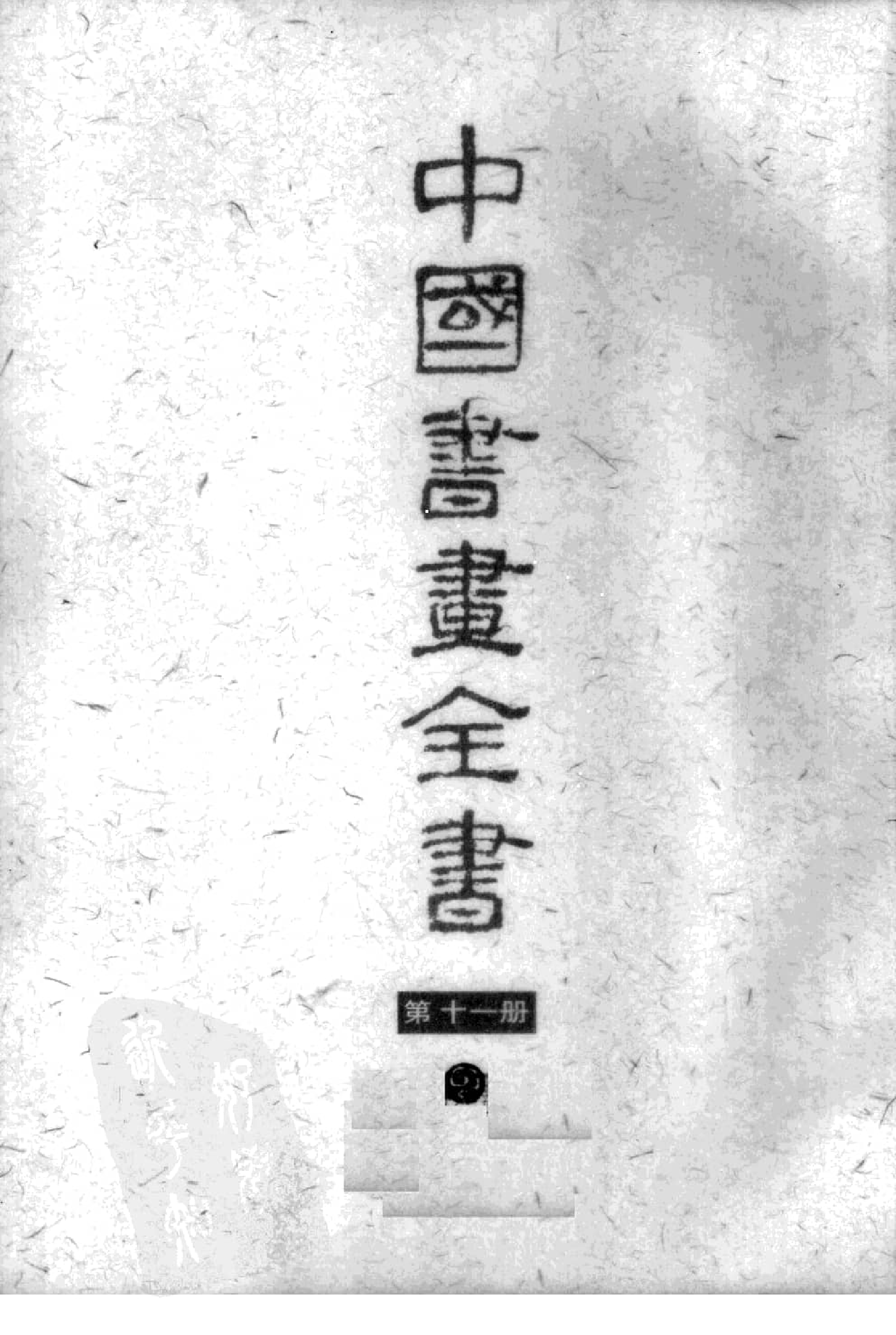中国书画全书11 第十一册_部分1.pdf 第1页