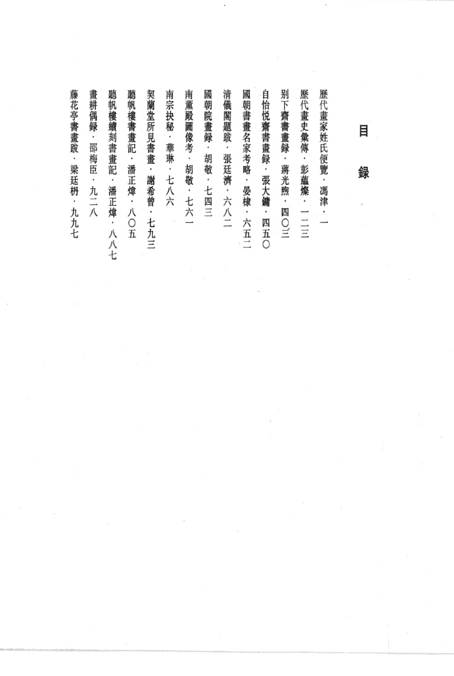 中国书画全书11 第十一册_部分1.pdf 第2页
