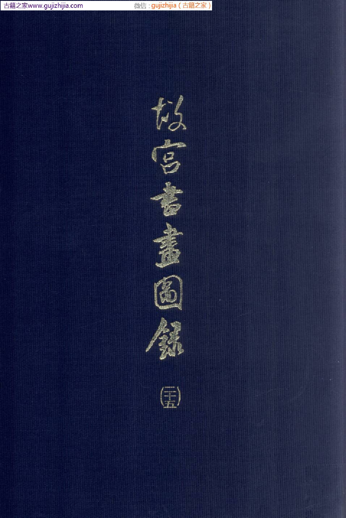 故宫书画图录 二十五  普清版.pdf 第1页