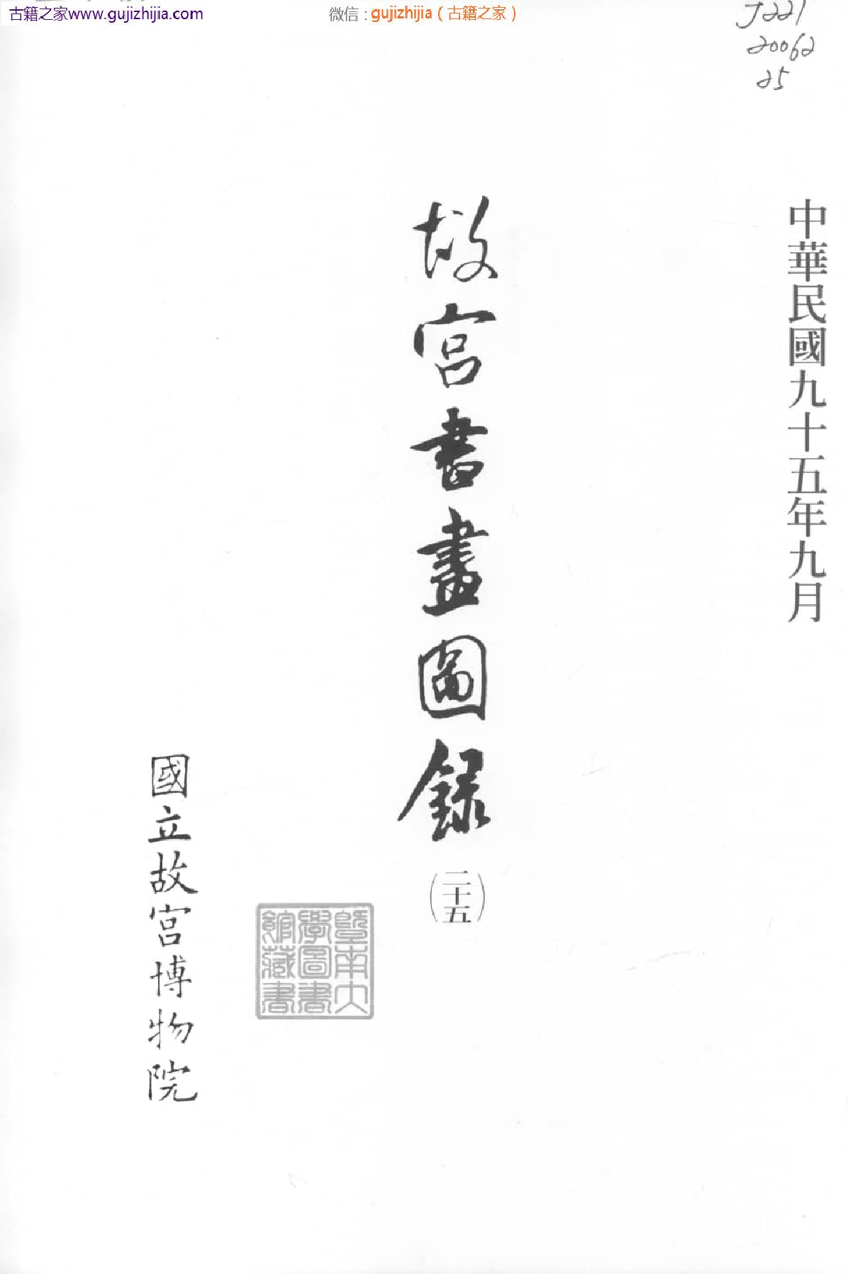 故宫书画图录 二十五  普清版.pdf 第3页
