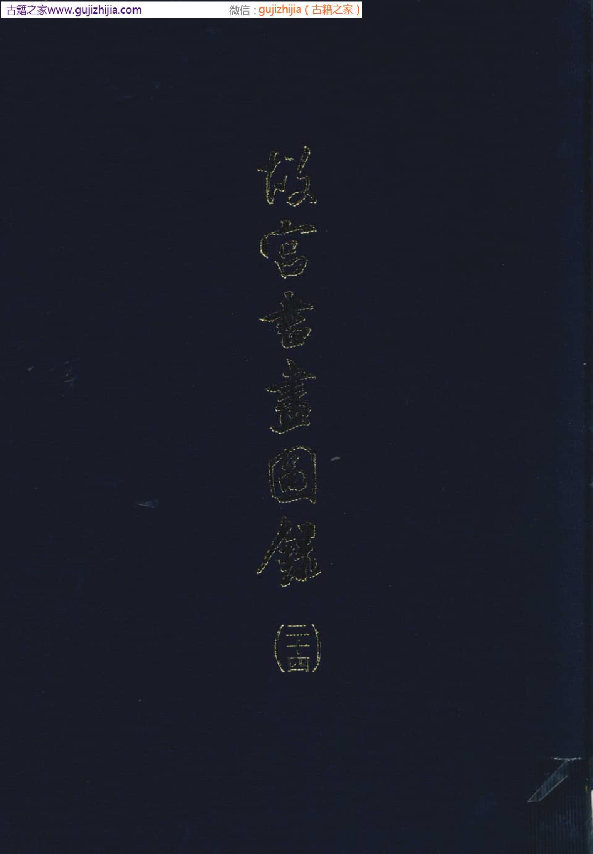 故宫书画图录 二十四  普清版.pdf 第1页