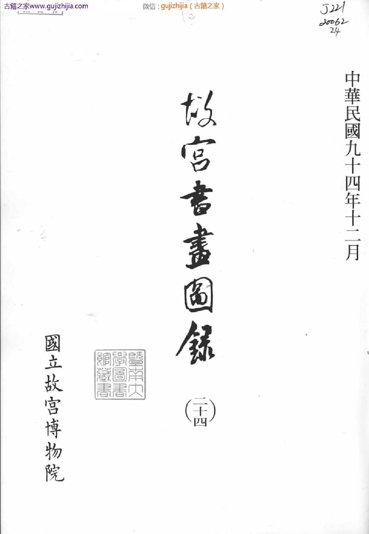 故宫书画图录 二十四  普清版.pdf 第3页