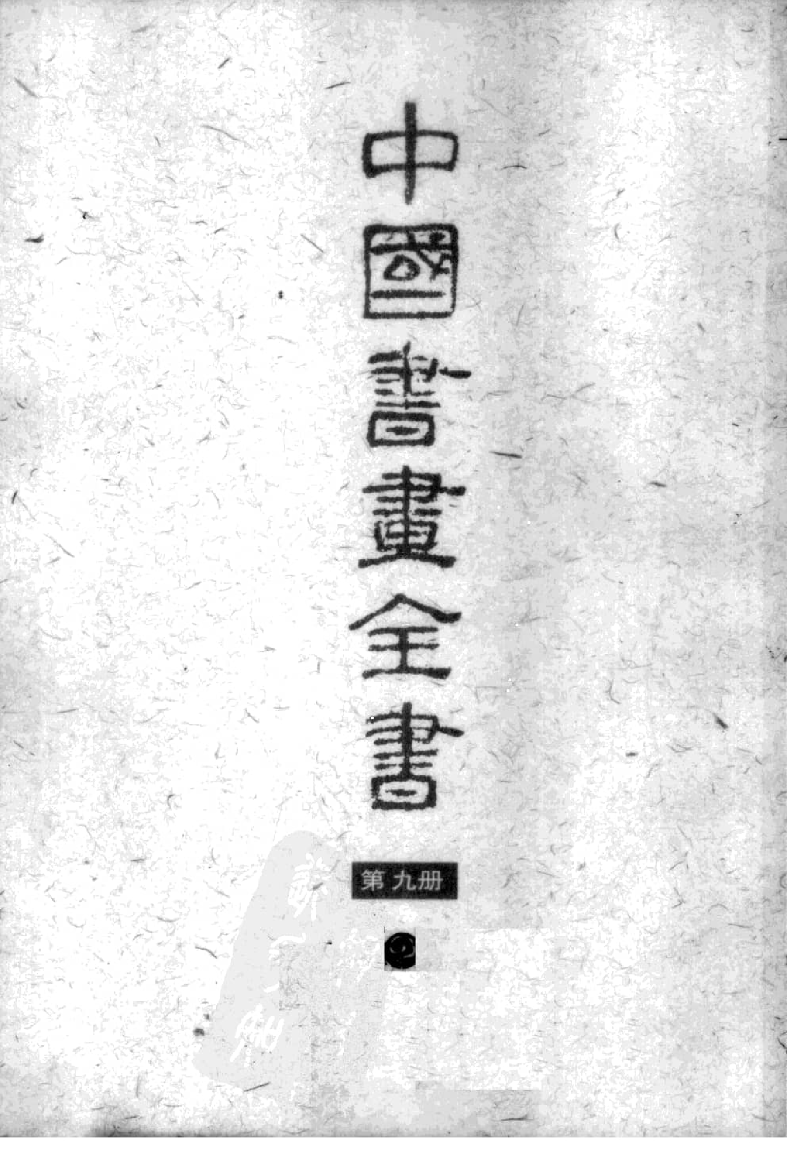 中国书画全书09 第九册_部分1.pdf 第1页