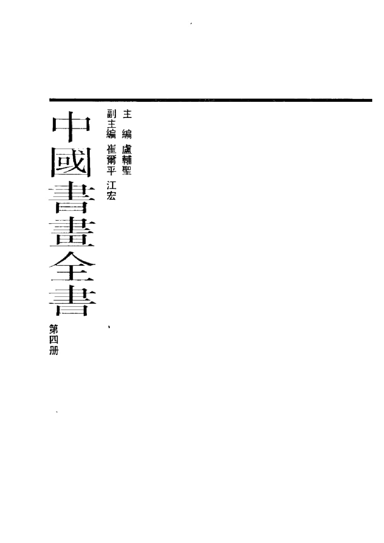 中国书画全书04 第四册_部分1.pdf 第2页