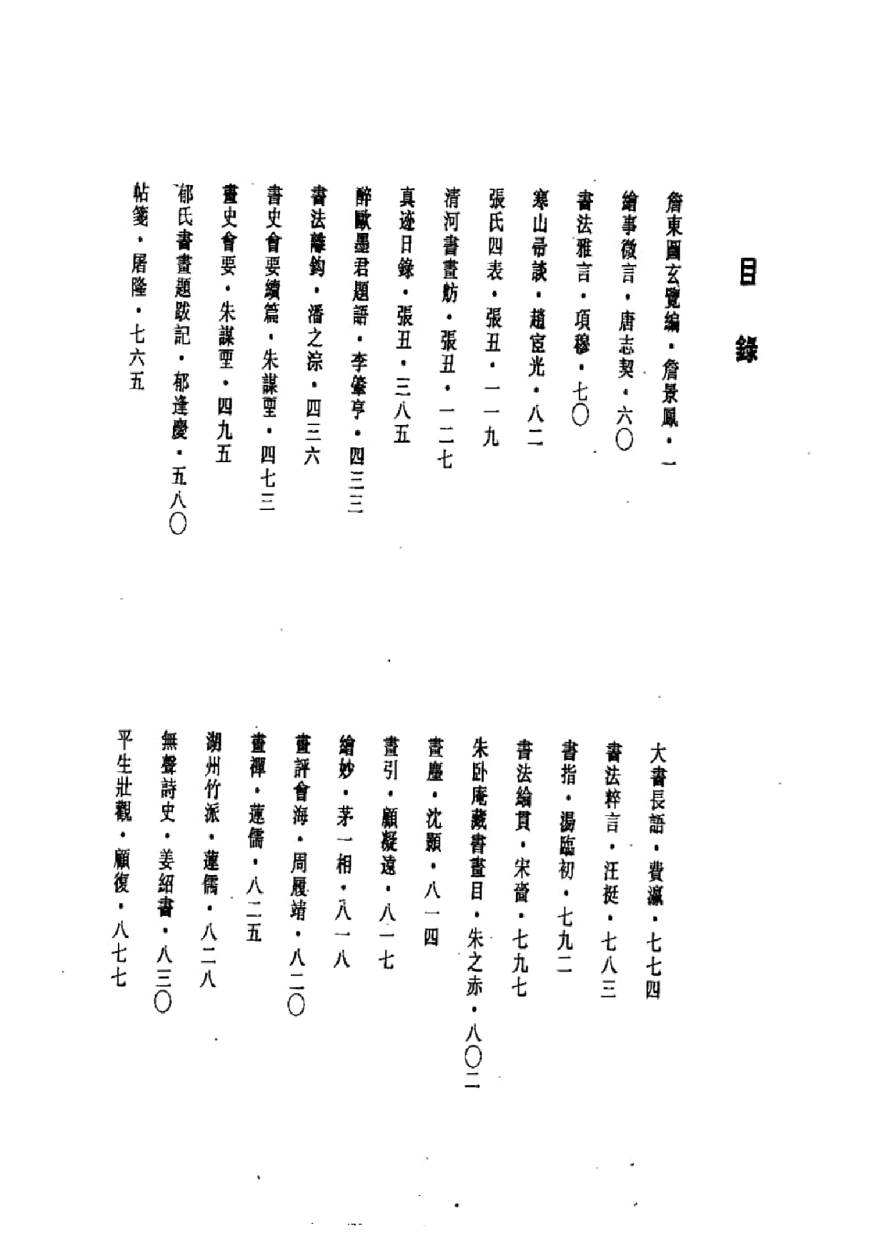 中国书画全书04 第四册_部分1.pdf 第6页