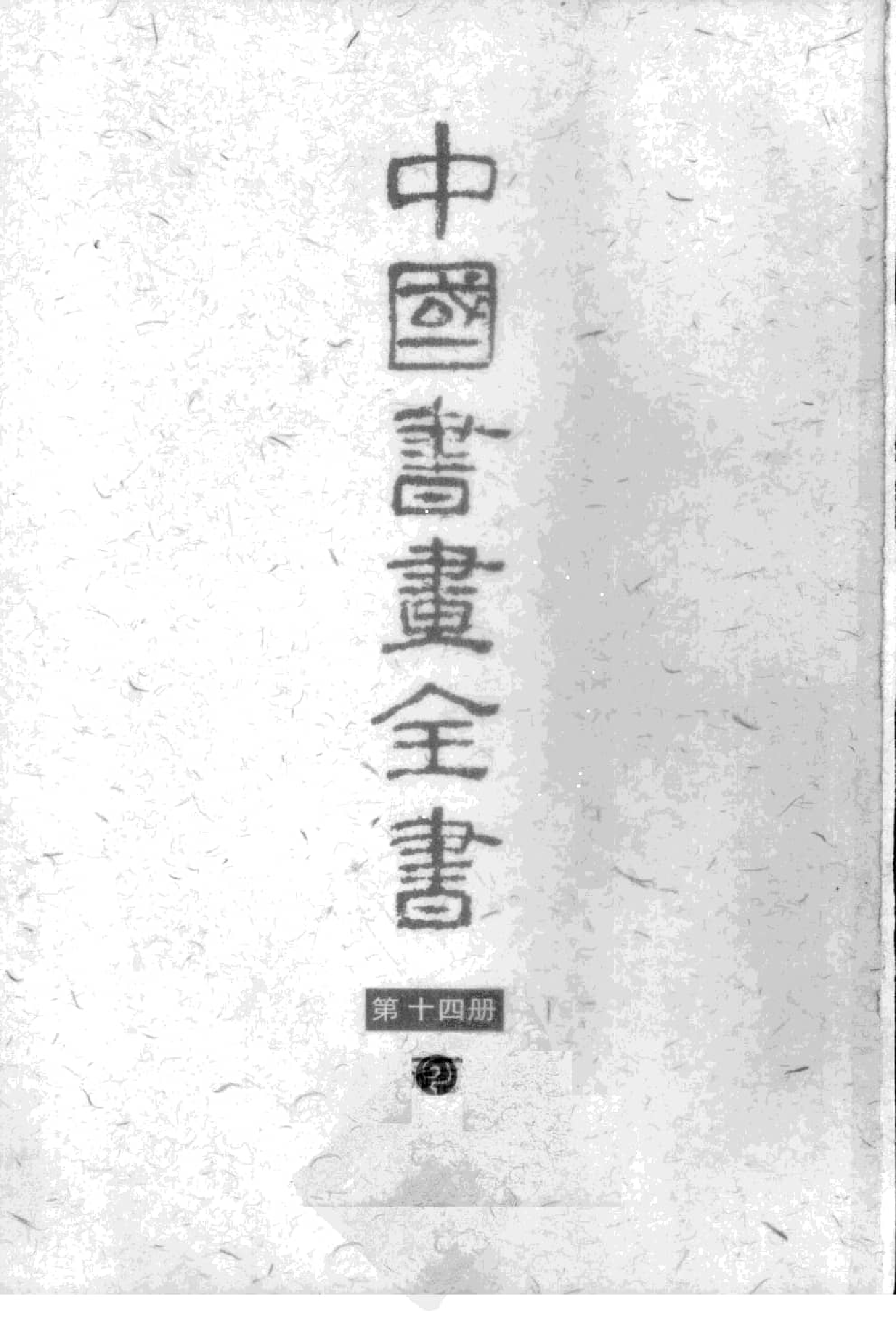 中国书画全书14 第十四册_部分1.pdf 第1页