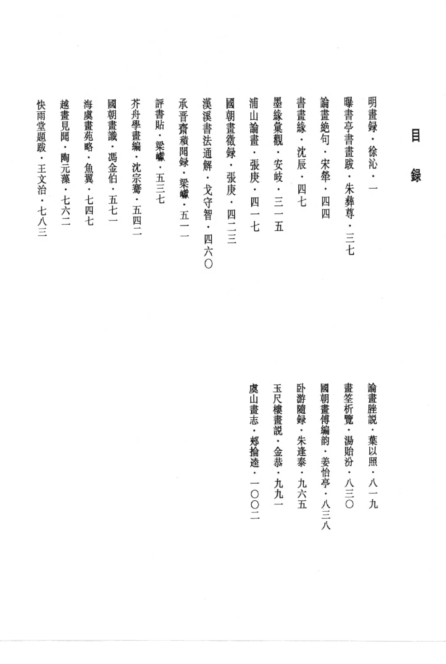中国书画全书10 第十册_部分1.pdf 第2页