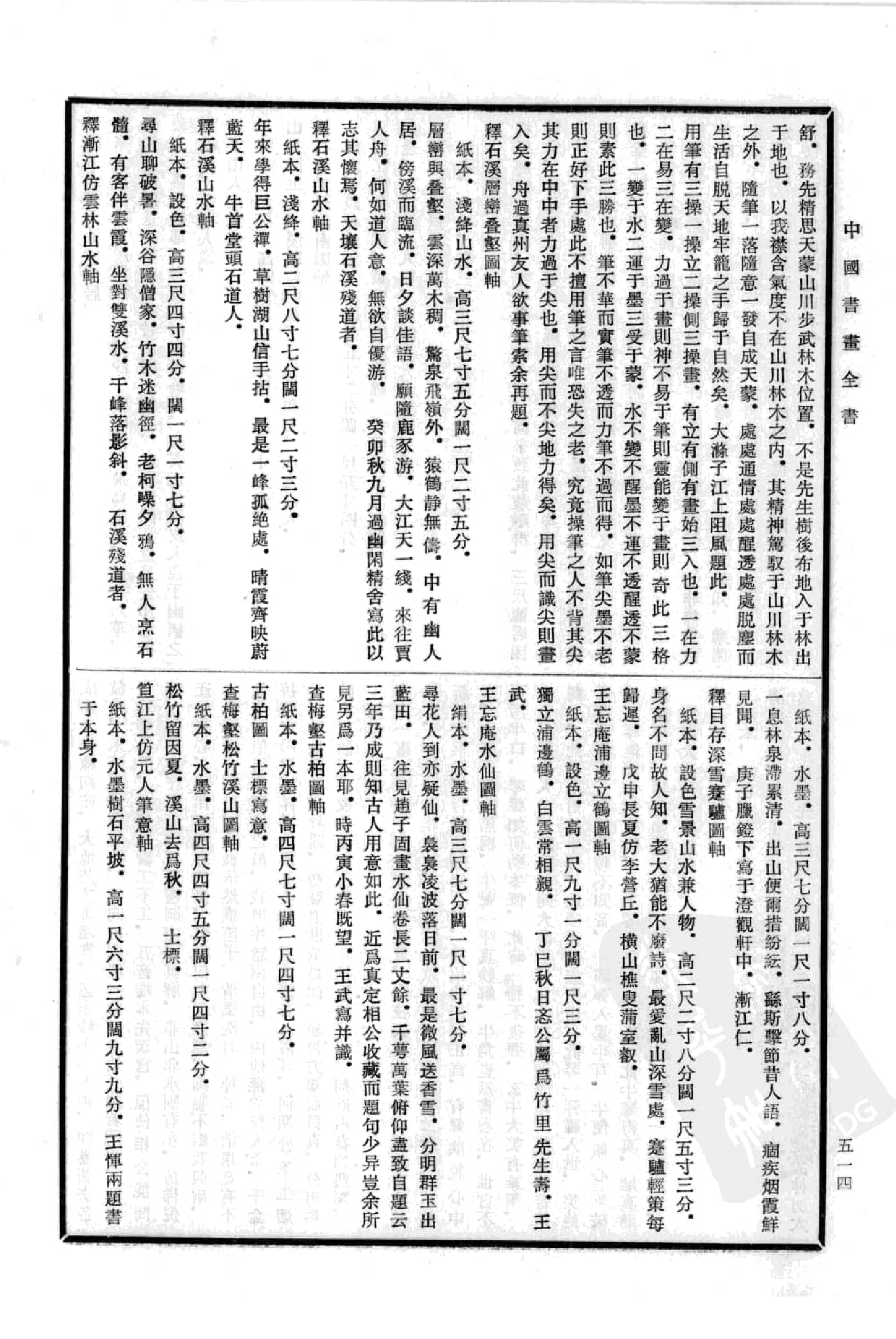 中国书画全书12 第十二册_部分2.pdf 第1页