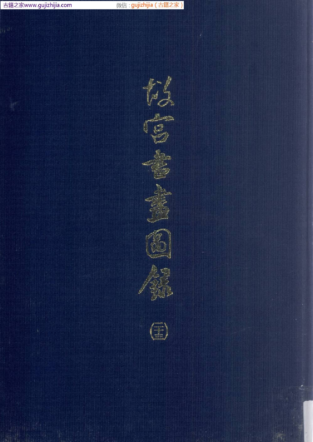 故宫书画图录 二十三  普清版.pdf 第1页