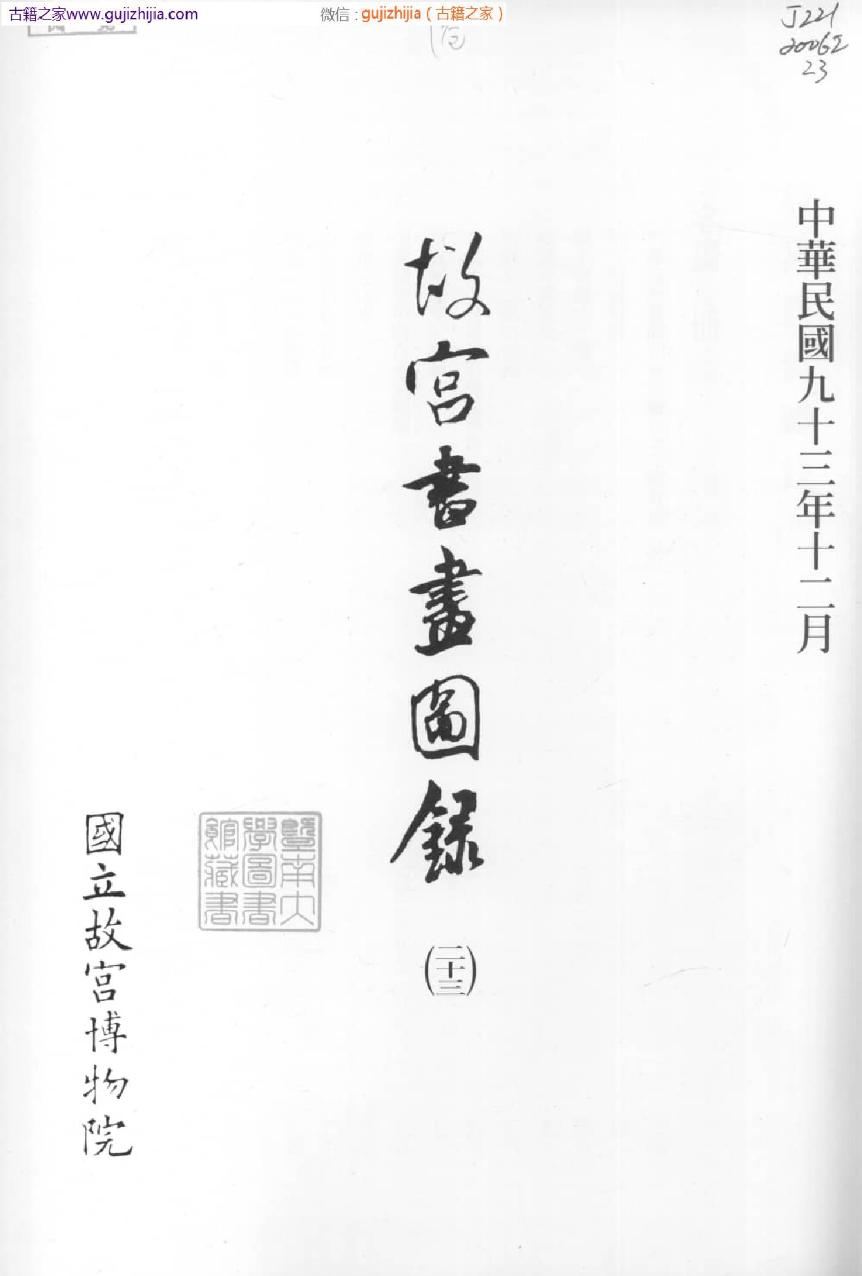 故宫书画图录 二十三  普清版.pdf 第3页