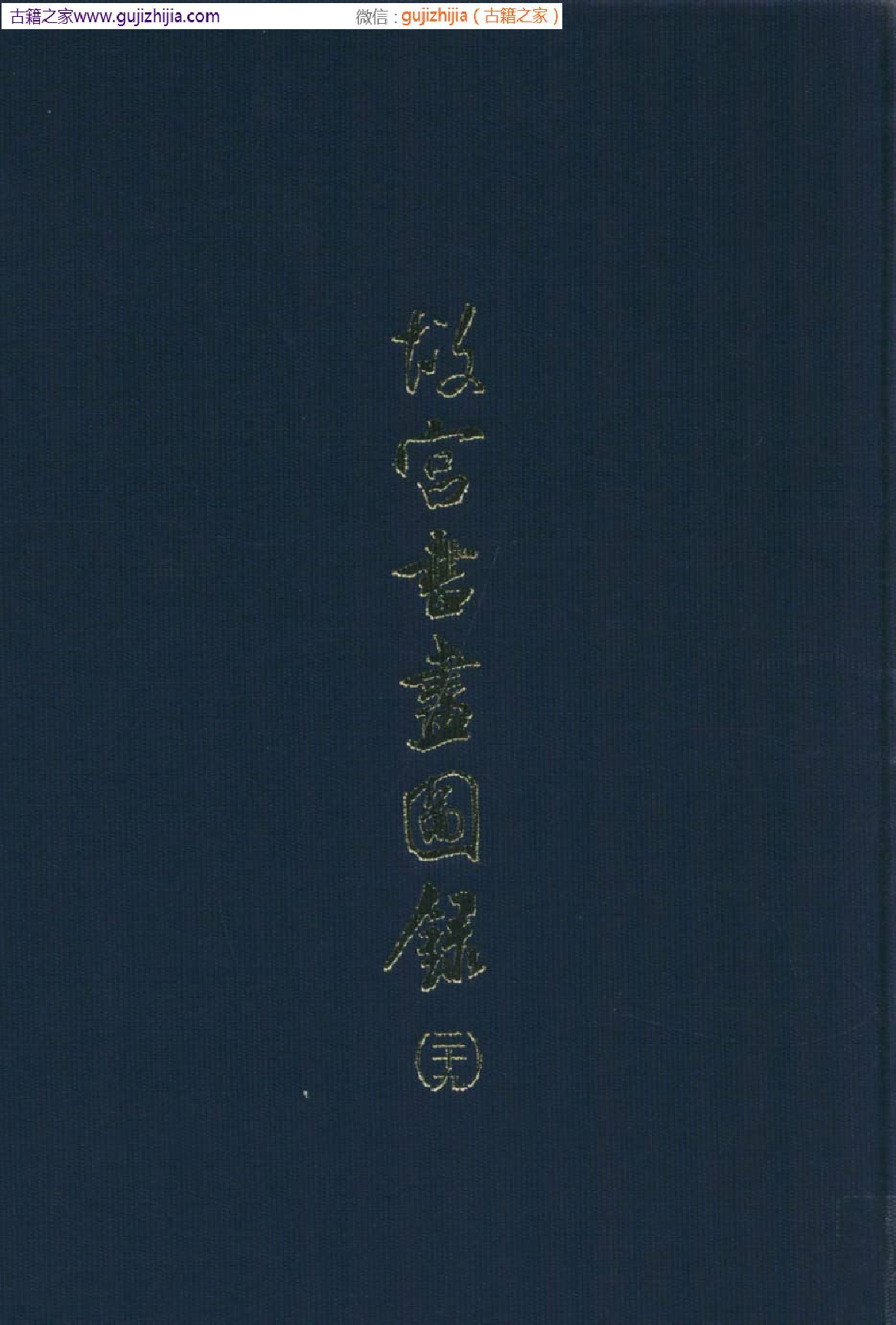故宫书画图录 二十九_批量压缩普清版.pdf 第1页