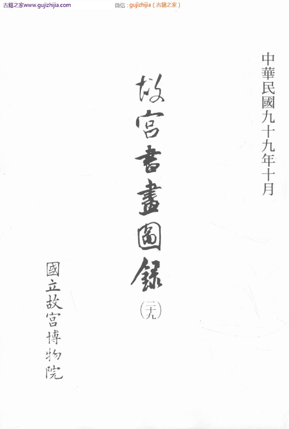 故宫书画图录 二十九_批量压缩普清版.pdf 第3页