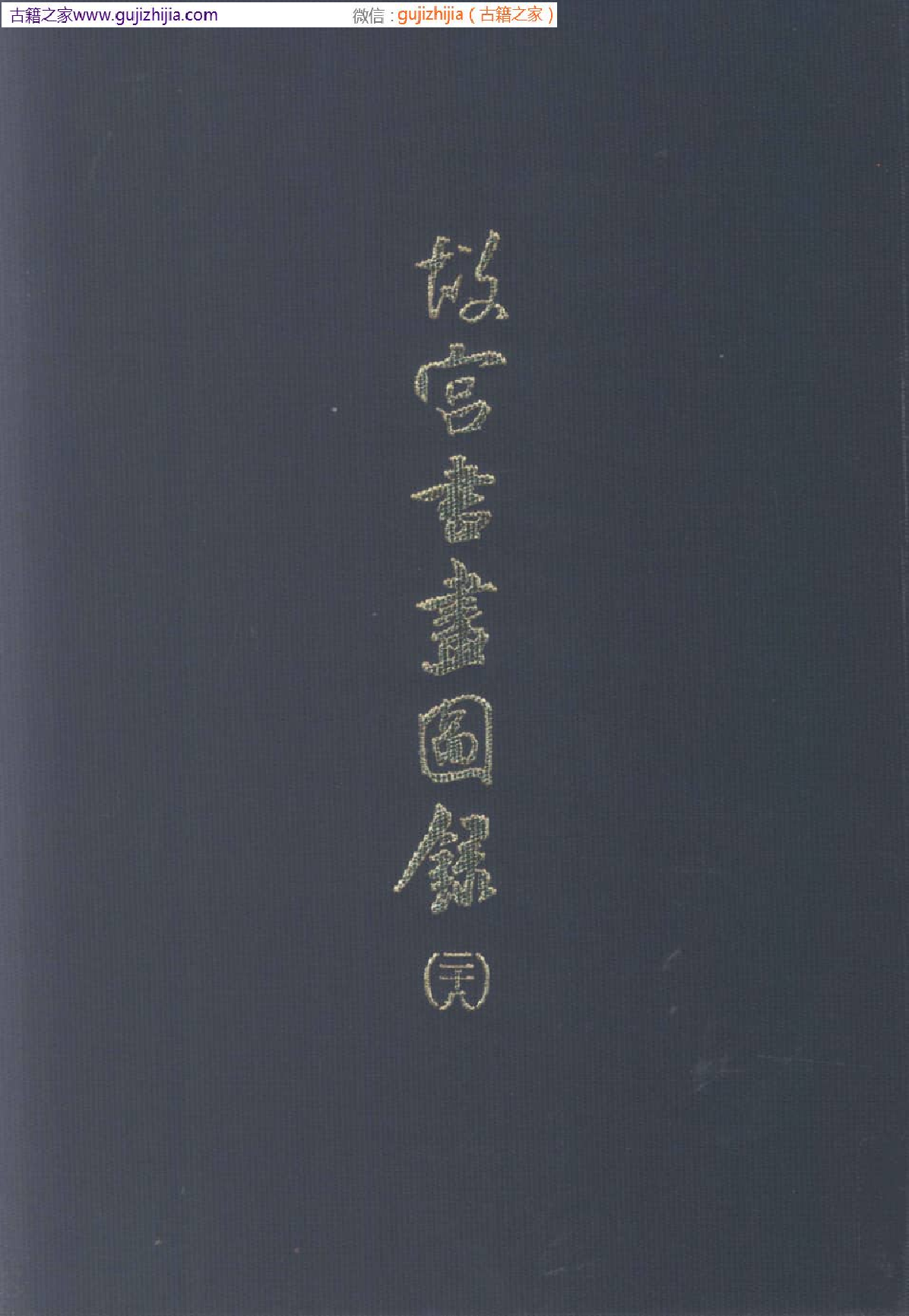 故宫书画图录 二十八_批量压缩普清版.pdf 第1页
