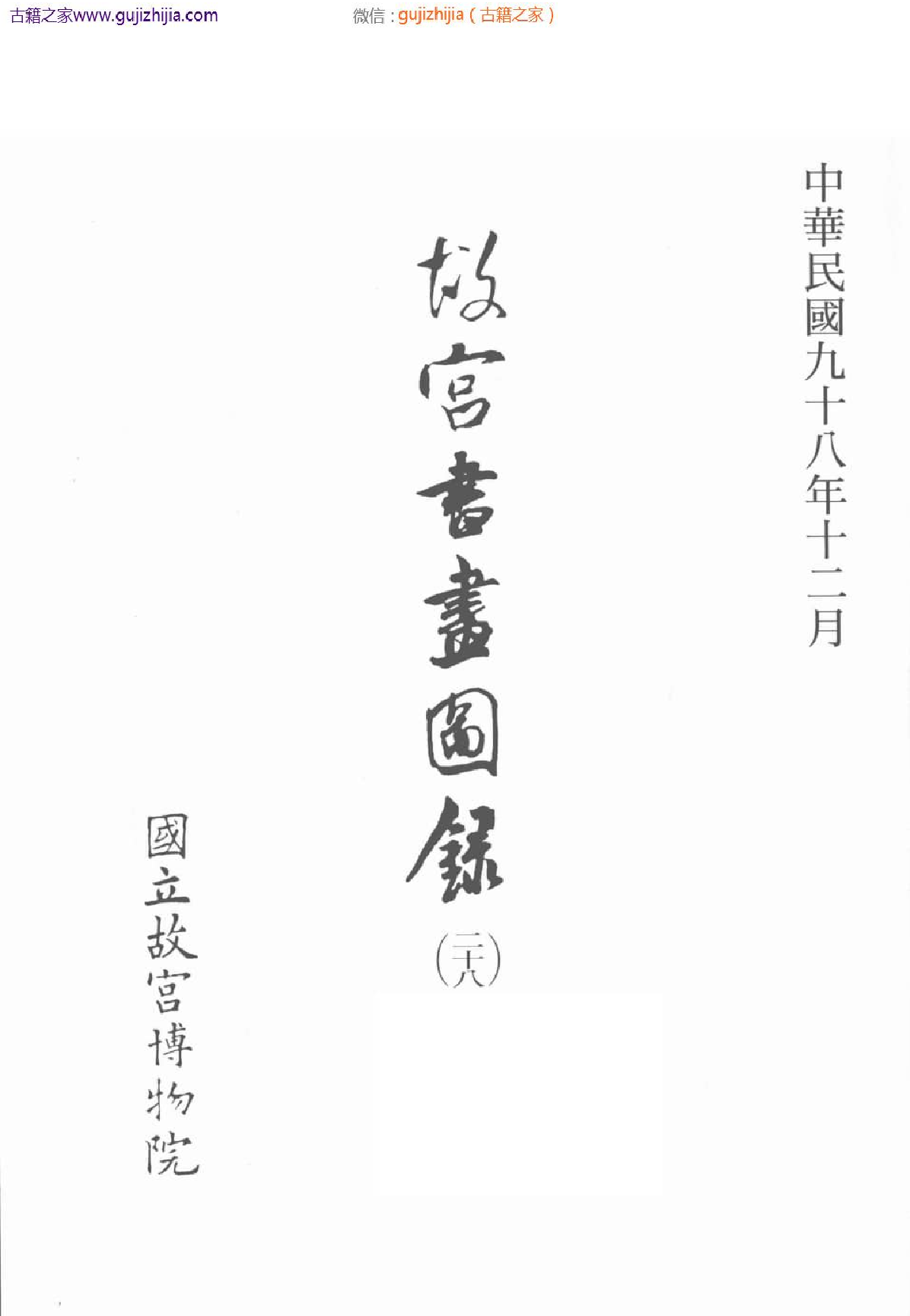 故宫书画图录 二十八_批量压缩普清版.pdf 第3页