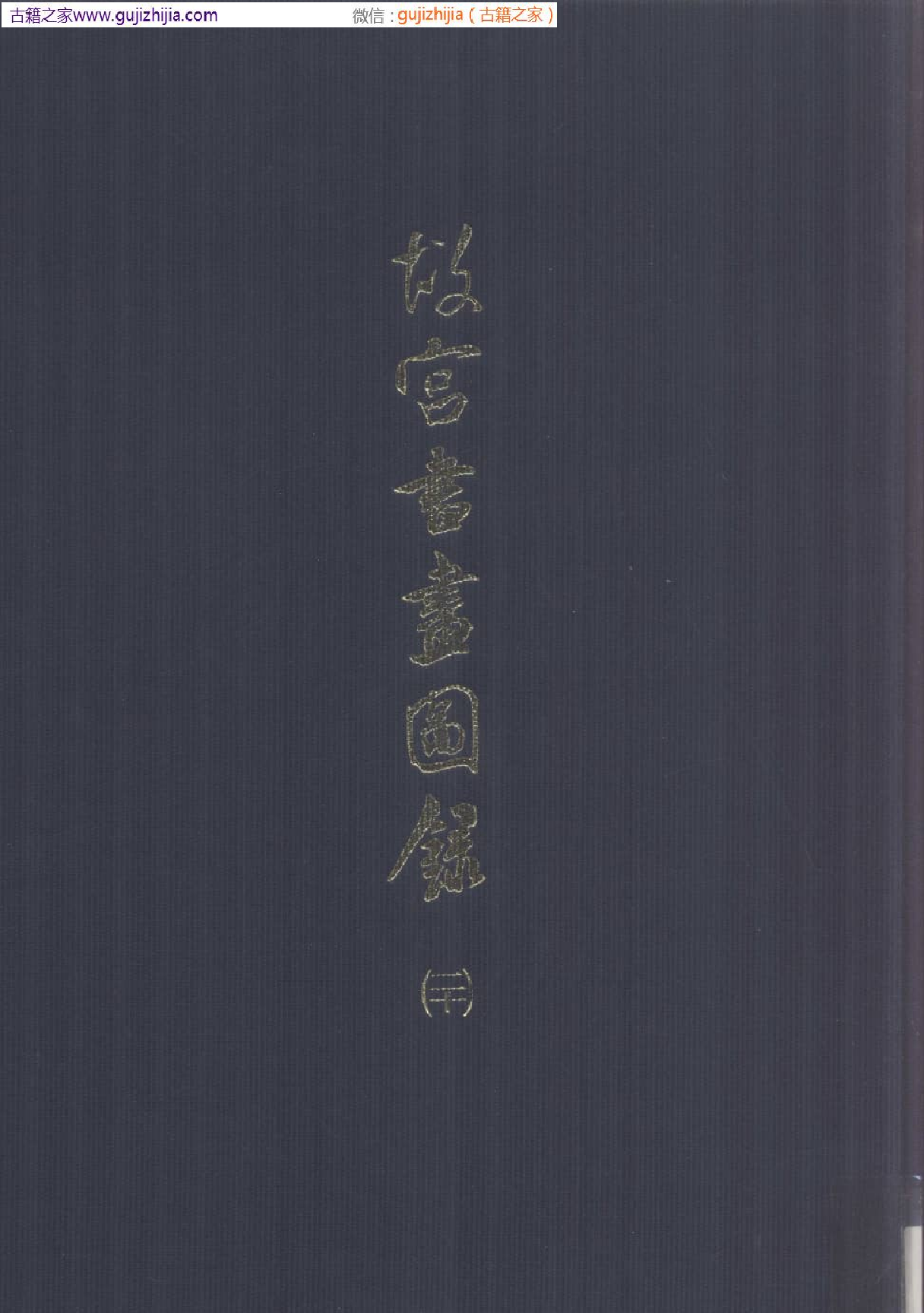 故宫书画图录 二十  普清版.pdf 第1页