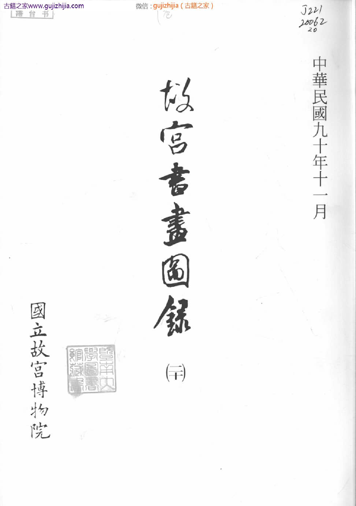 故宫书画图录 二十  普清版.pdf 第3页