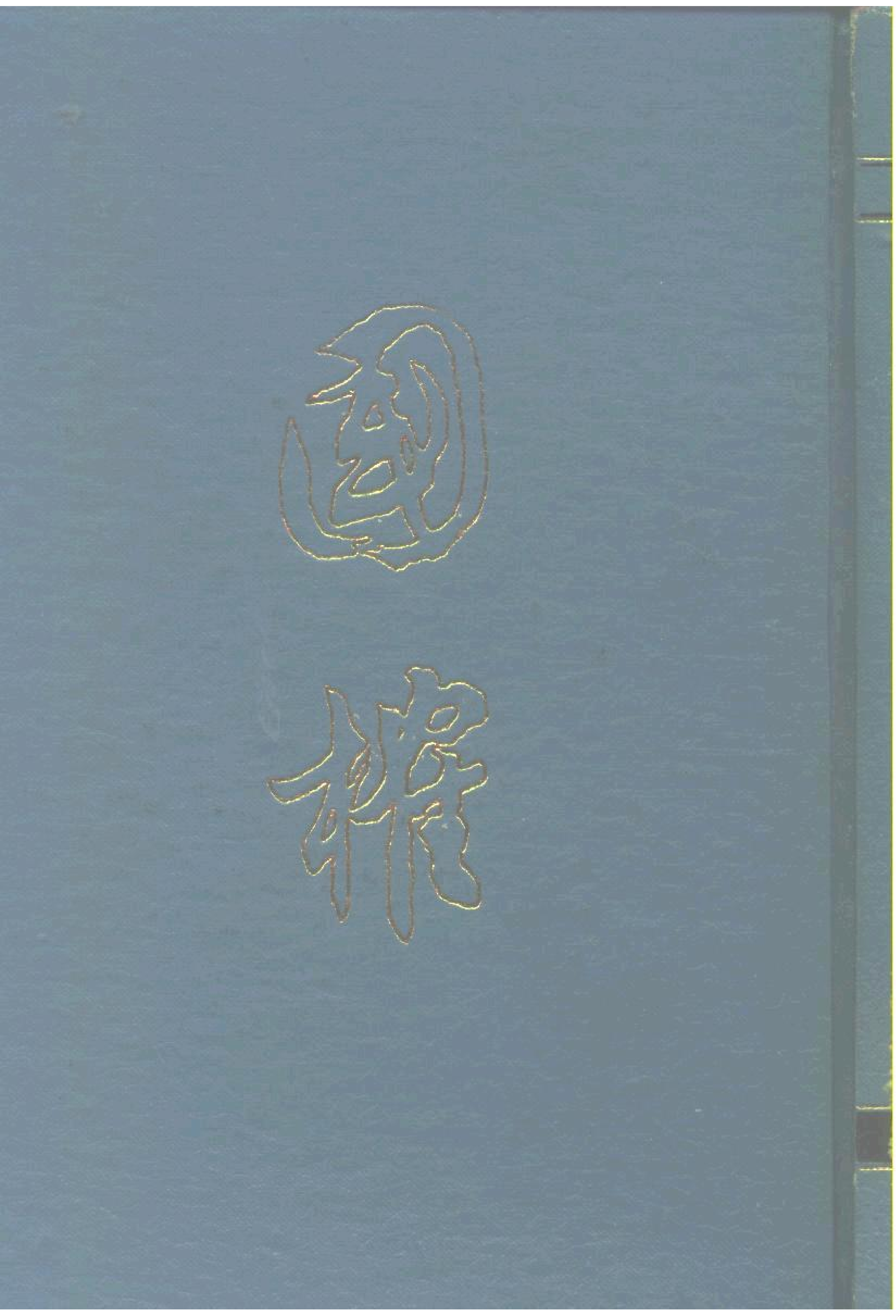 国榷 明谈迁 中华书局 1958_部分1.pdf 第1页