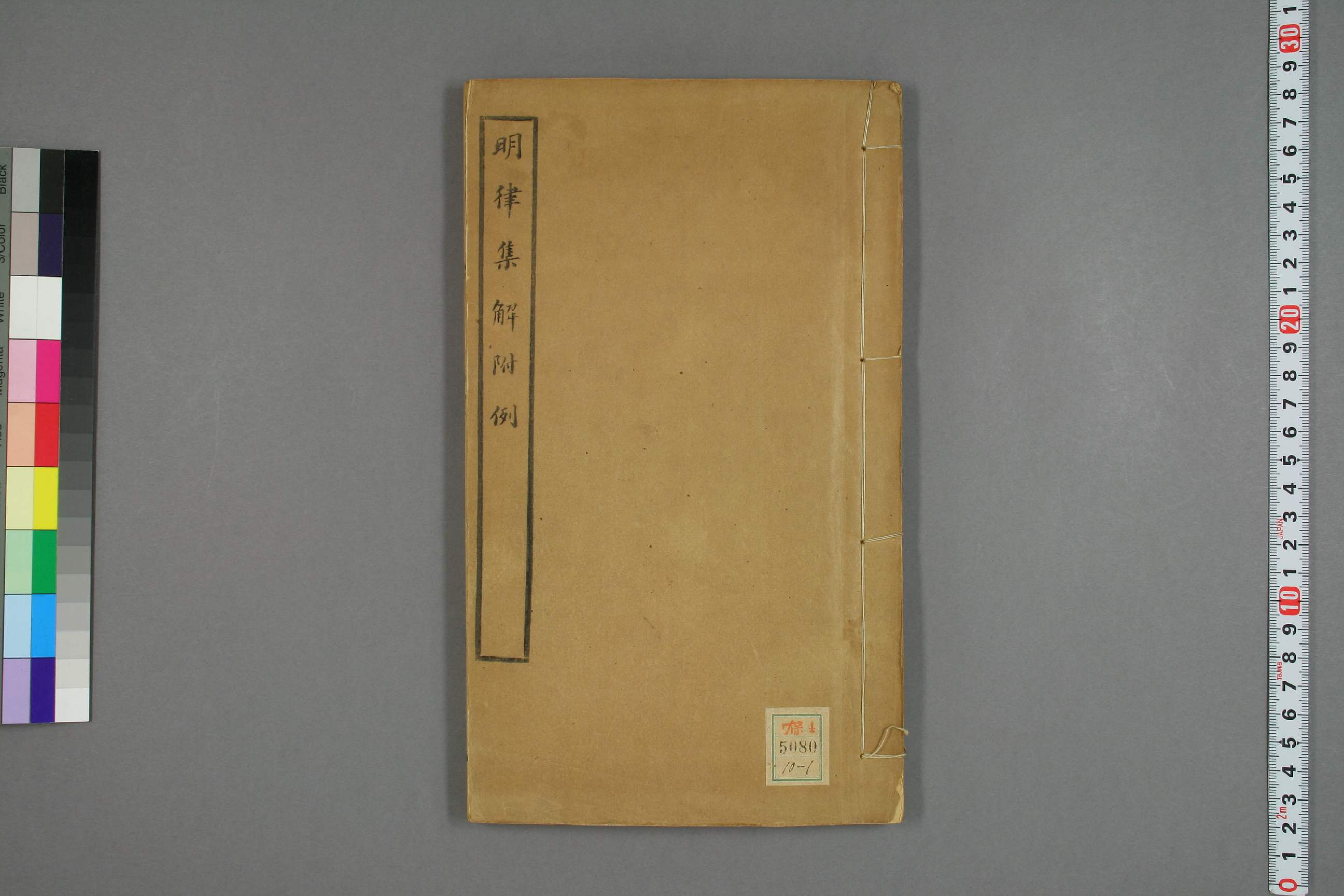 大明律集解附例_部分1.pdf 第1页