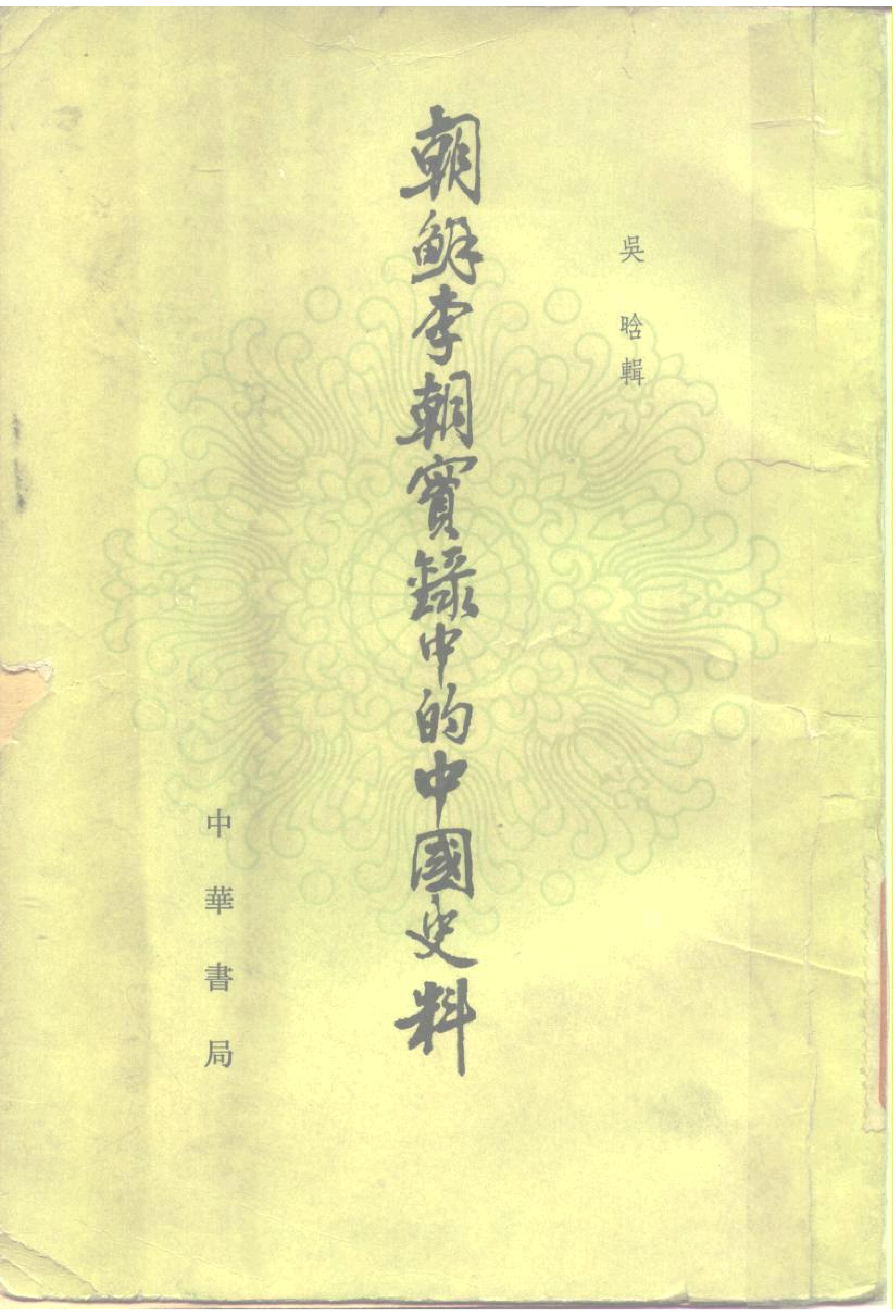 朝鲜李朝实录中的中国史料 吴晗 中华书局 1980_部分1.pdf 第1页
