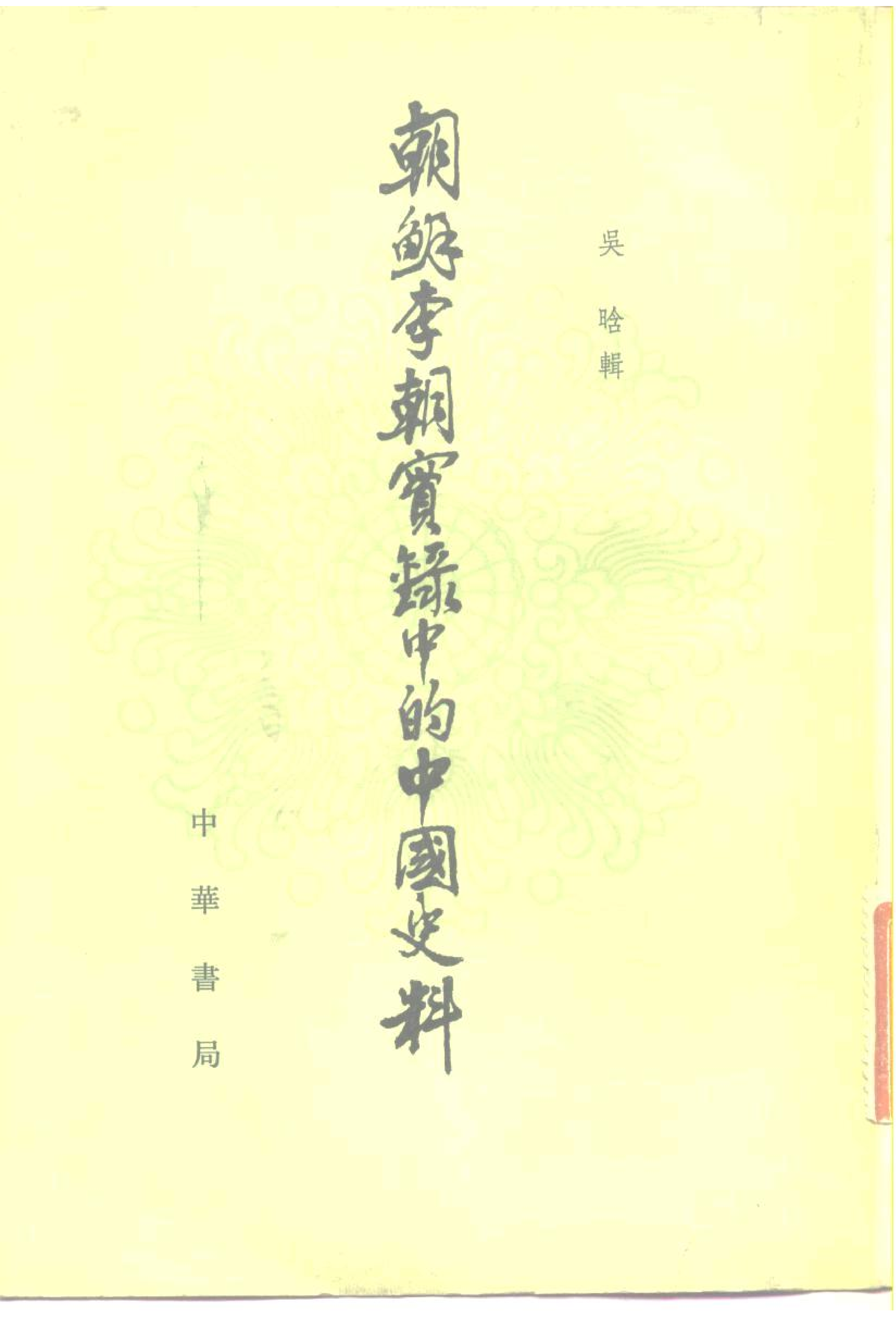 朝鲜李朝实录中的中国史料 吴晗 中华书局 1980_部分1.pdf 第2页