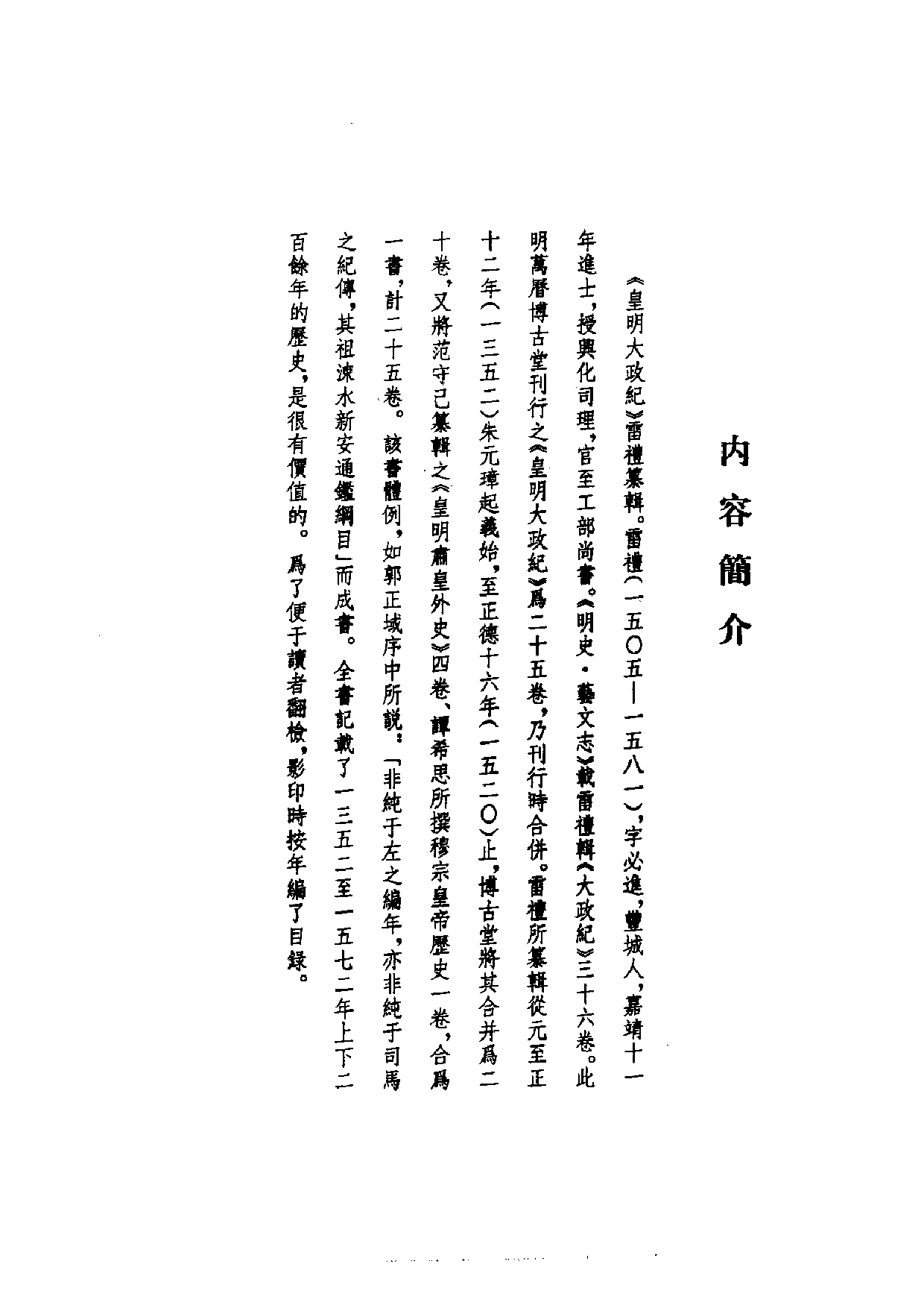 北大图书馆善本雷礼《明大政记》_部分1.pdf 第2页