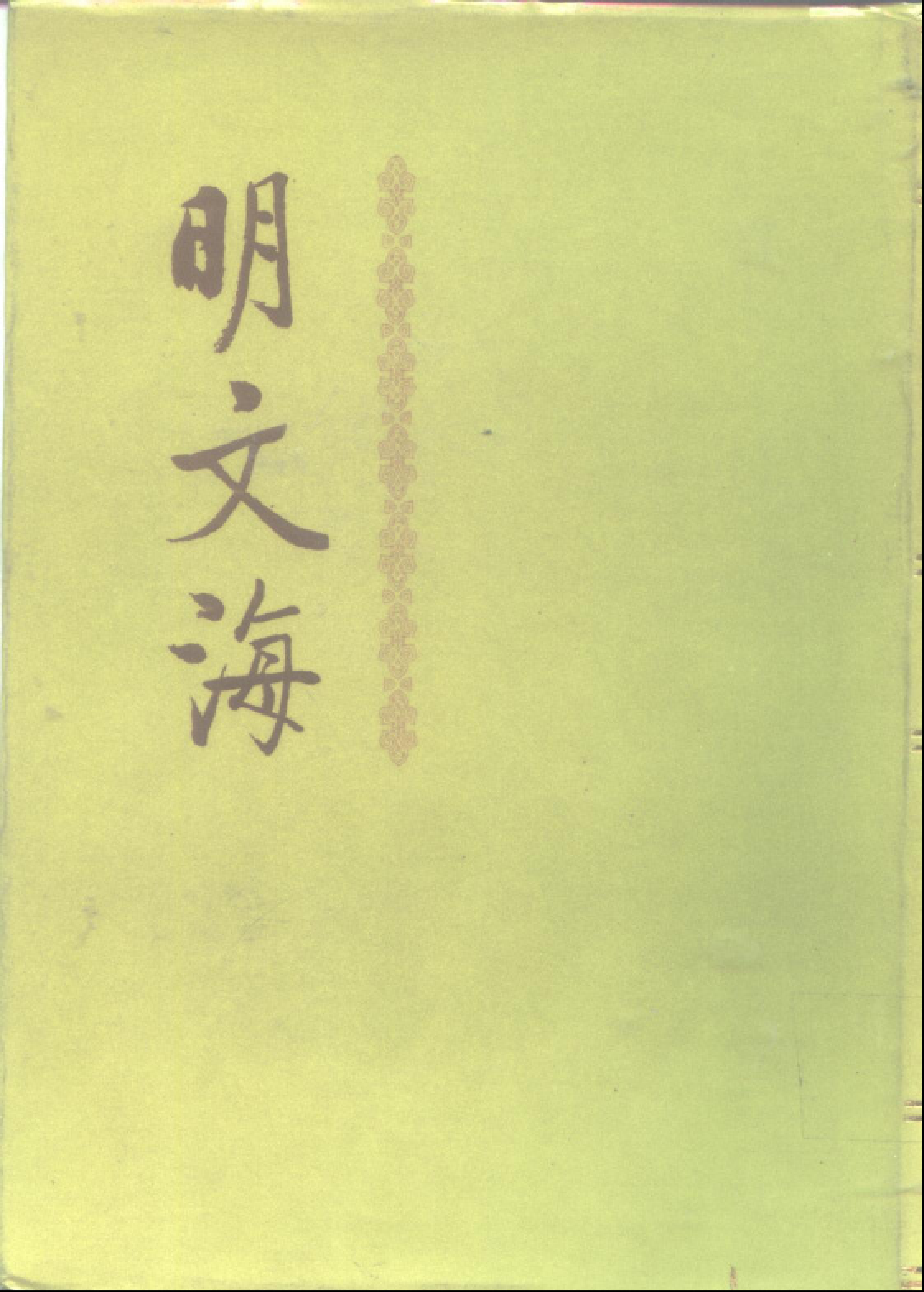 明文海.清黄宗羲编.中华书局.1987_部分1.pdf 第1页