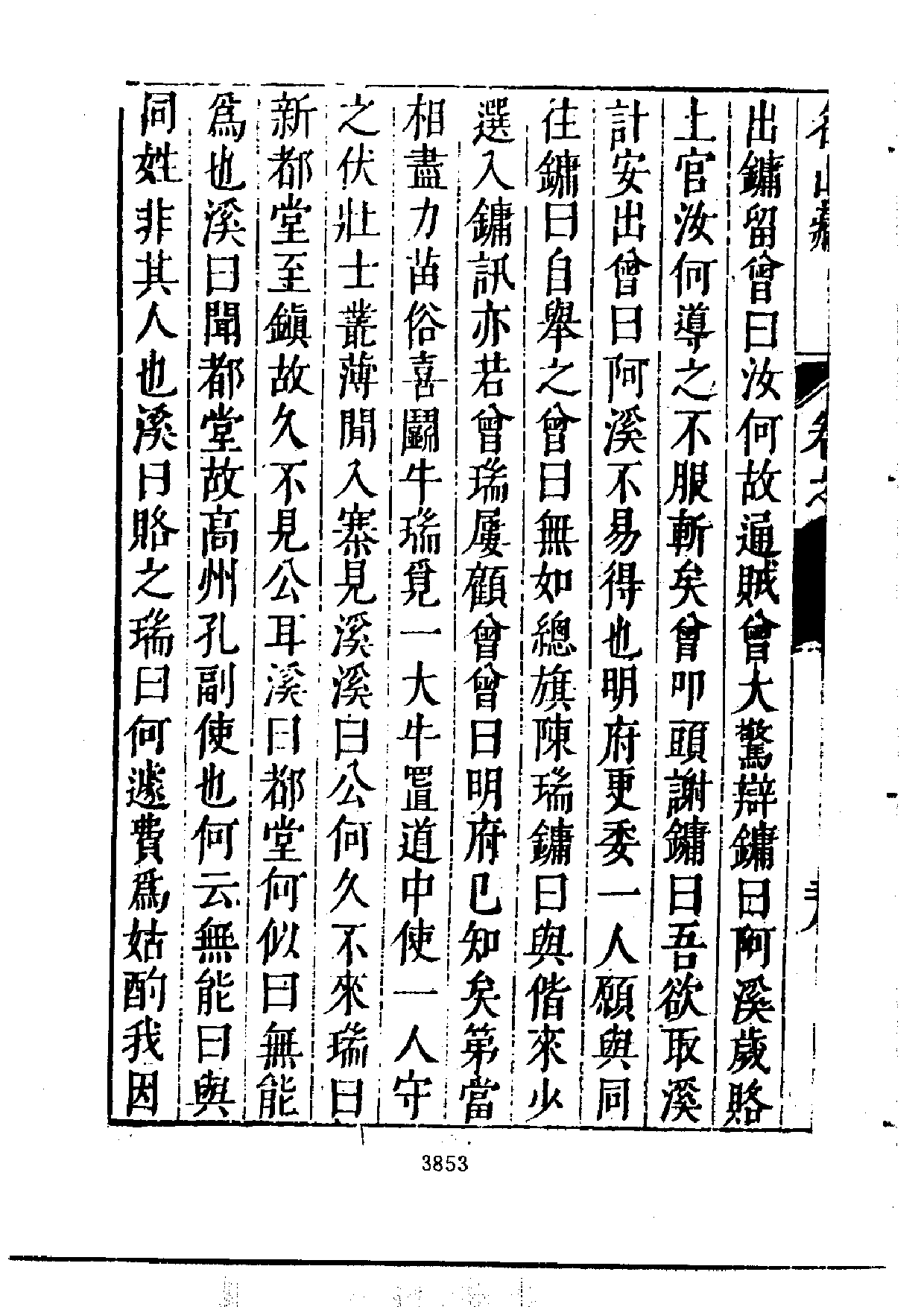 北大图书馆善本何乔远《名山藏》_部分2.pdf 第4页
