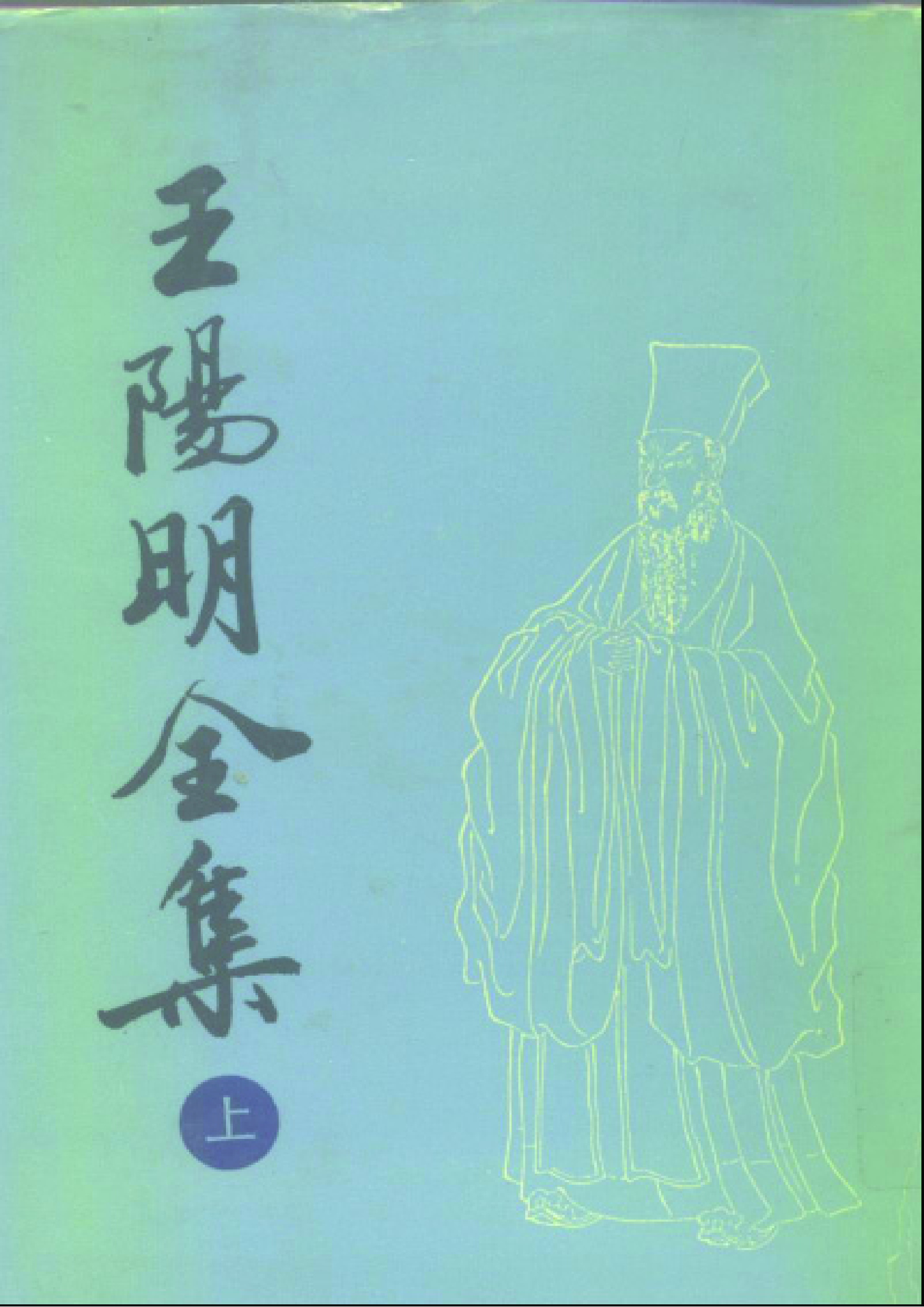 王阳明全集.pdf 第1页