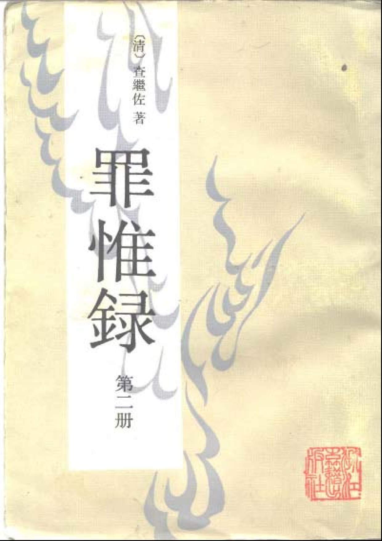 罪惟録.pdf 第2页