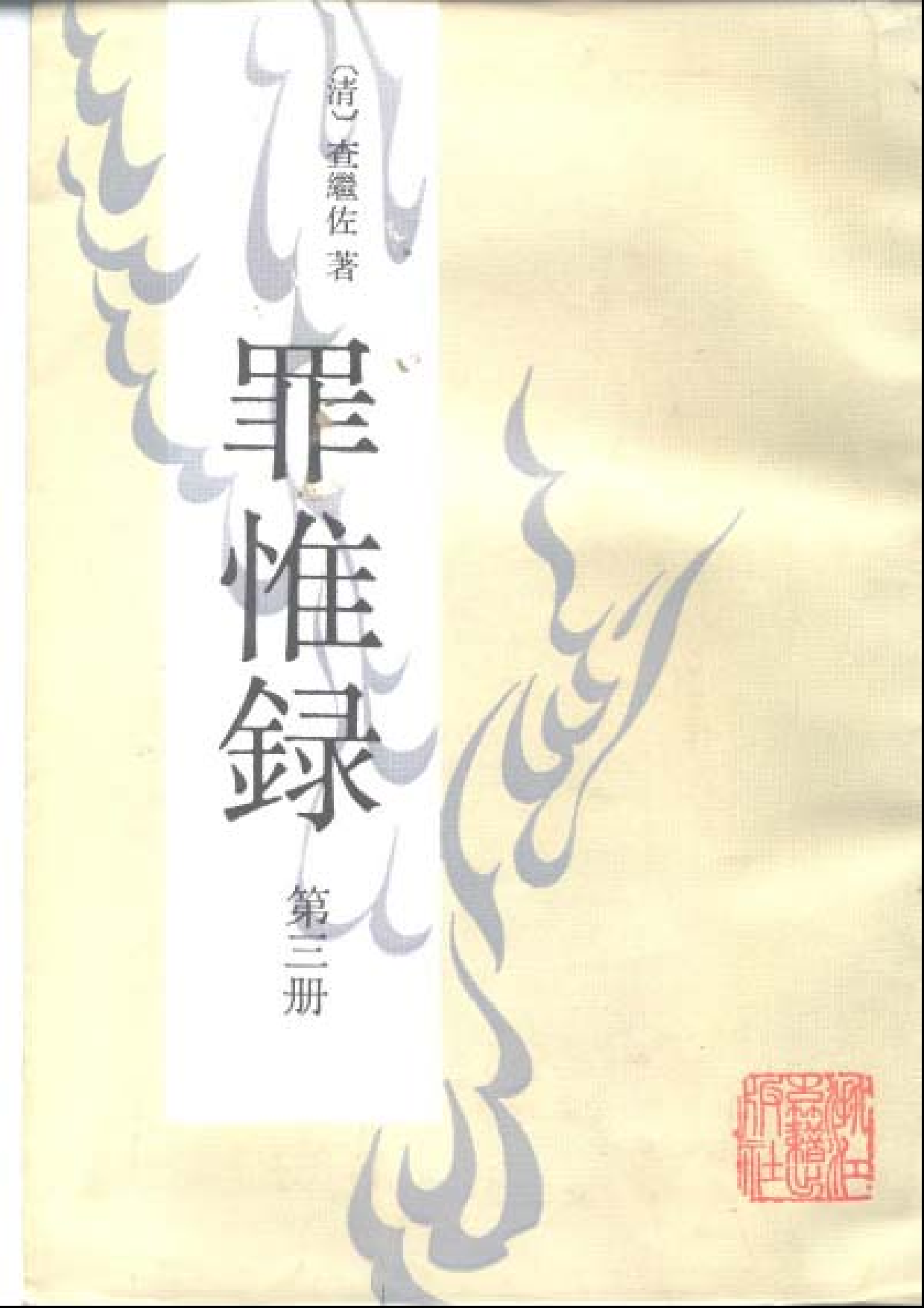 罪惟録.pdf 第3页