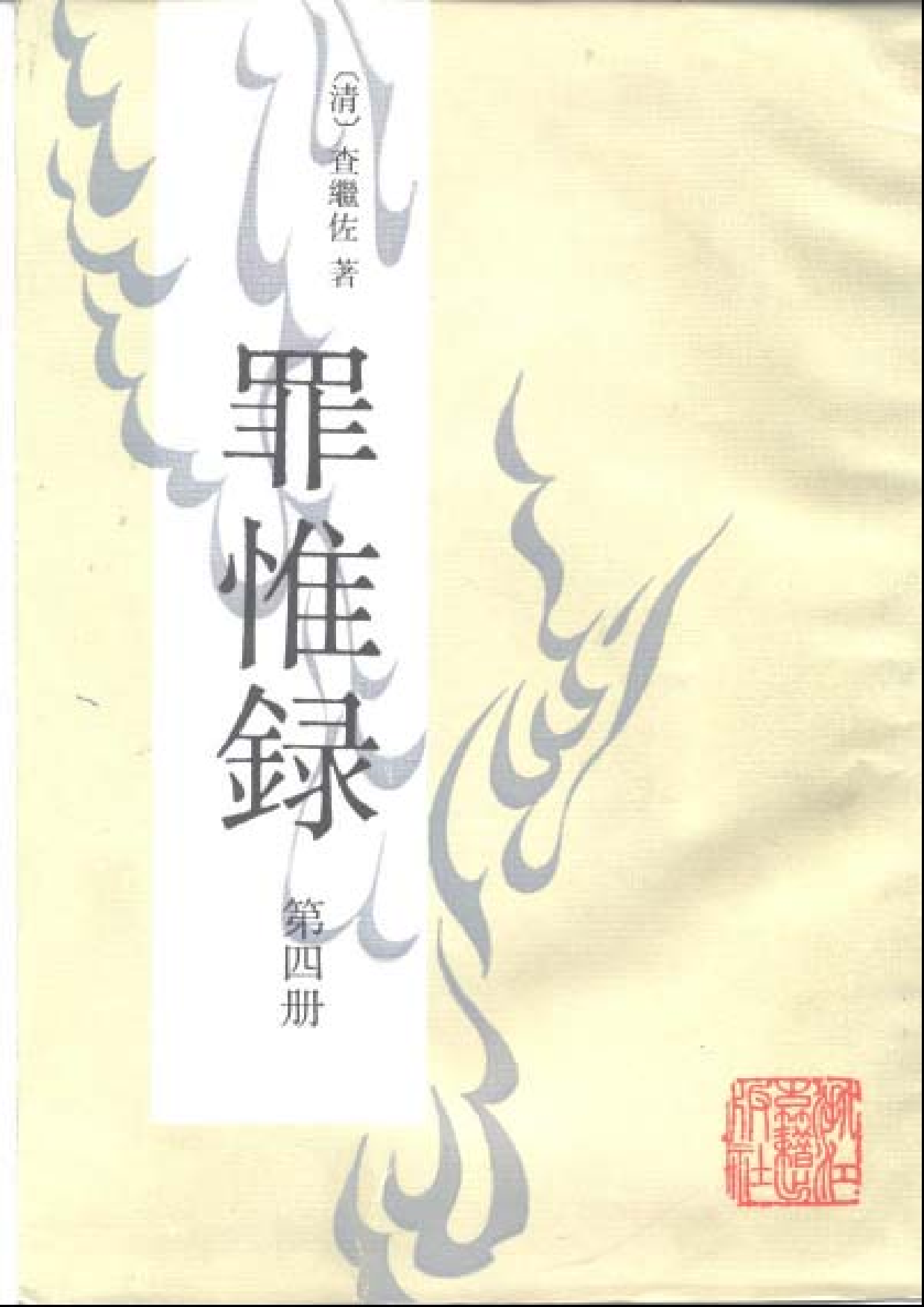 罪惟録.pdf 第4页