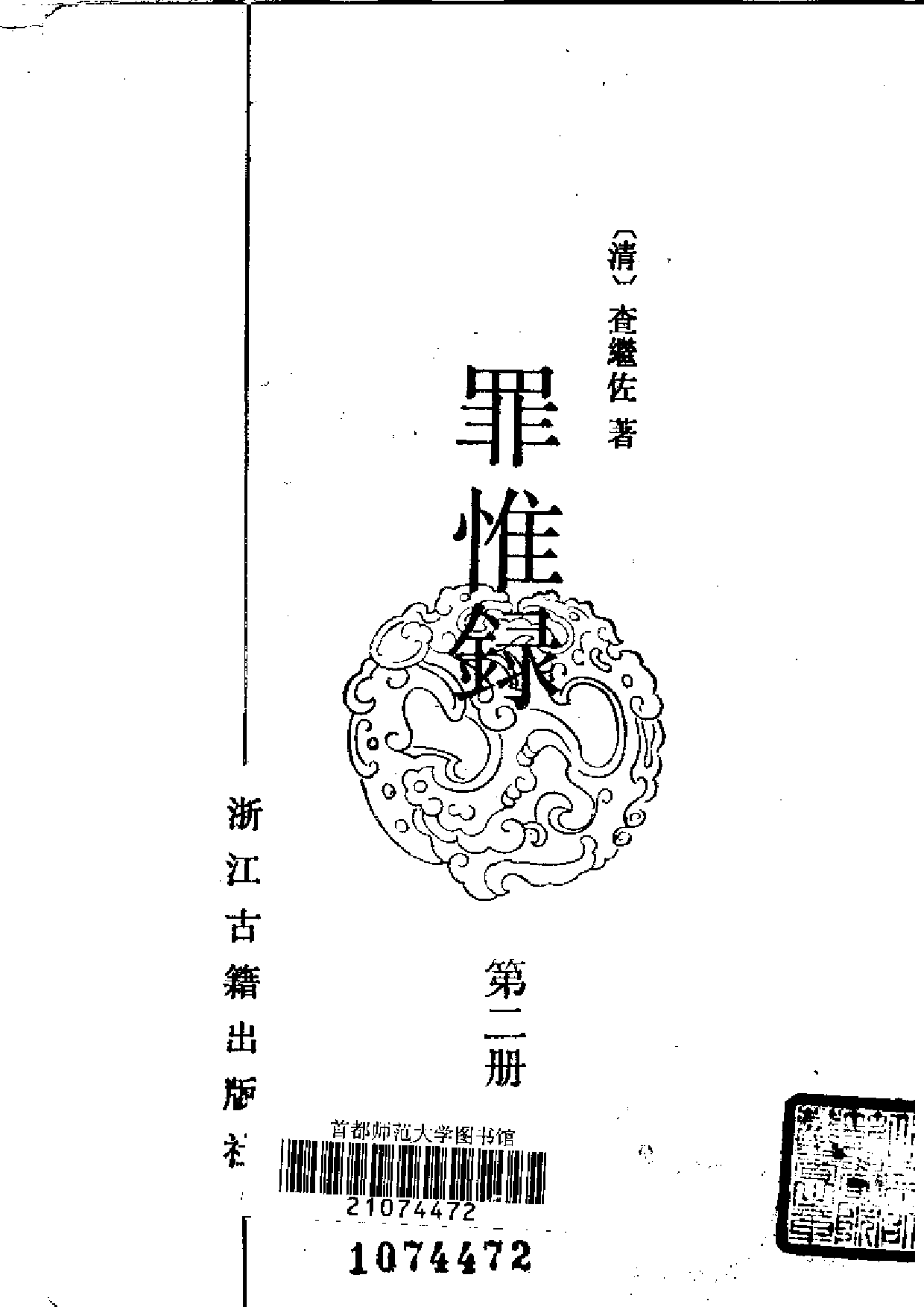 罪惟録.pdf 第6页